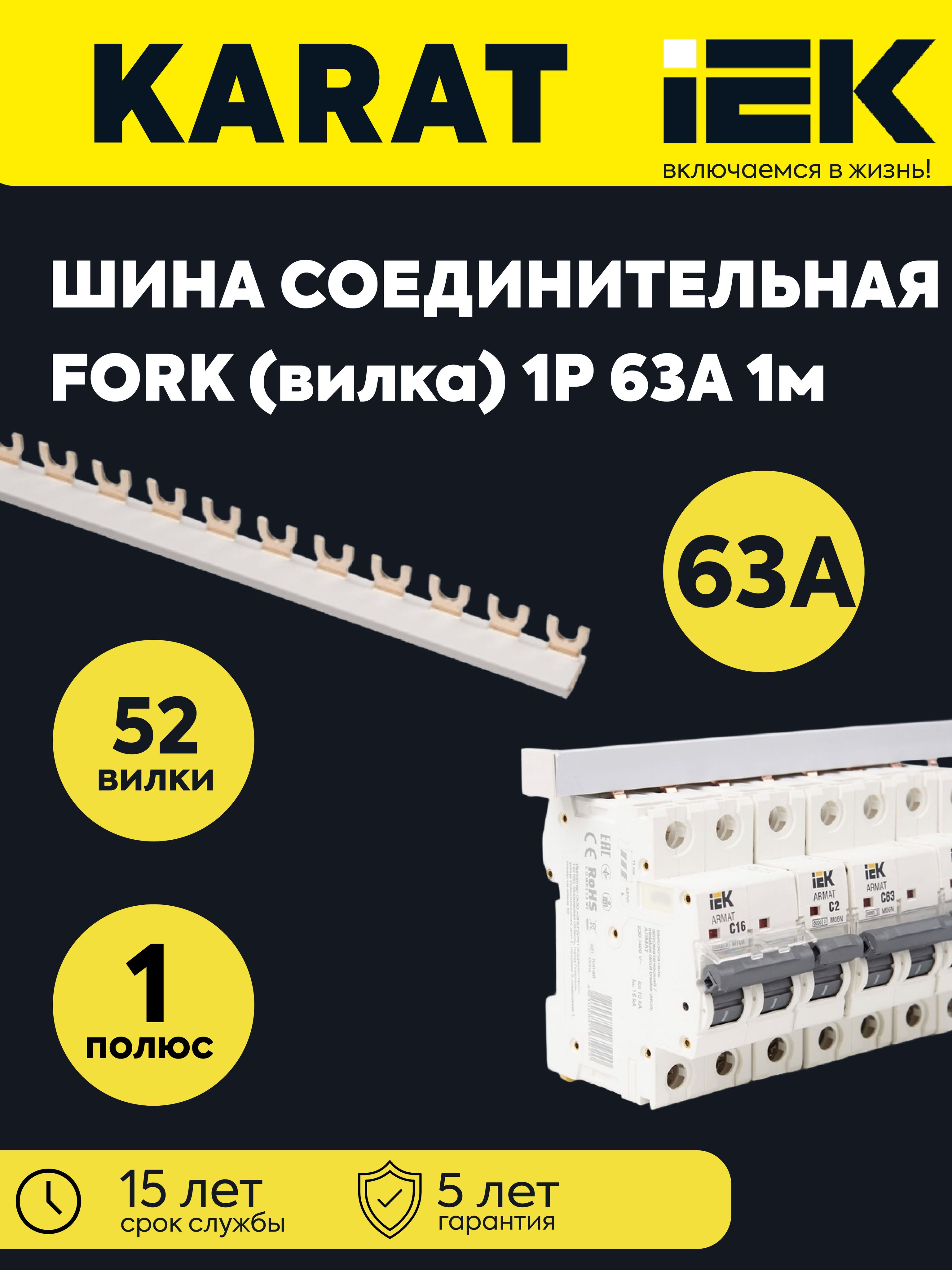 Шина соединительная типа FORK вилка 1п (длина1м) IEK YNS11-1-063