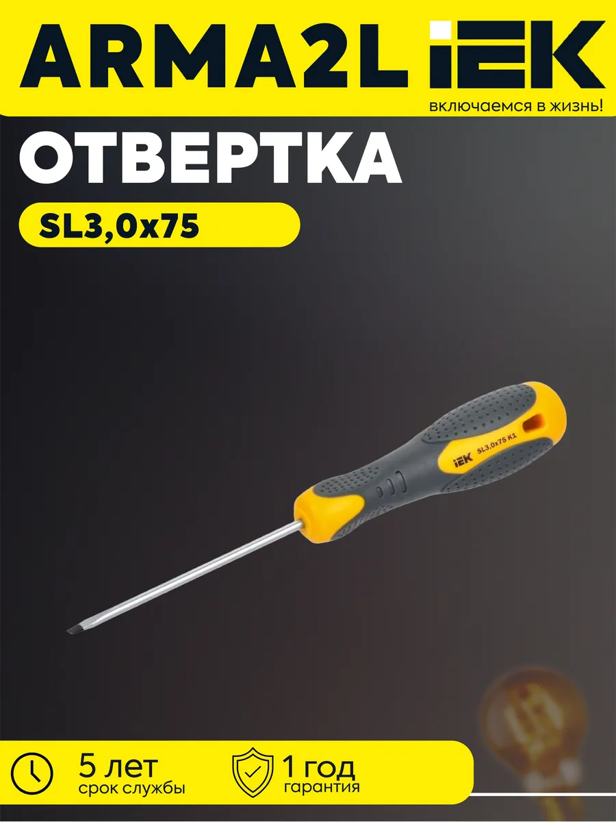 Отвертка шлиц. SL3.0х75 K1 ARMA2L 3 A2L3-SC10-K1-SL-30-075