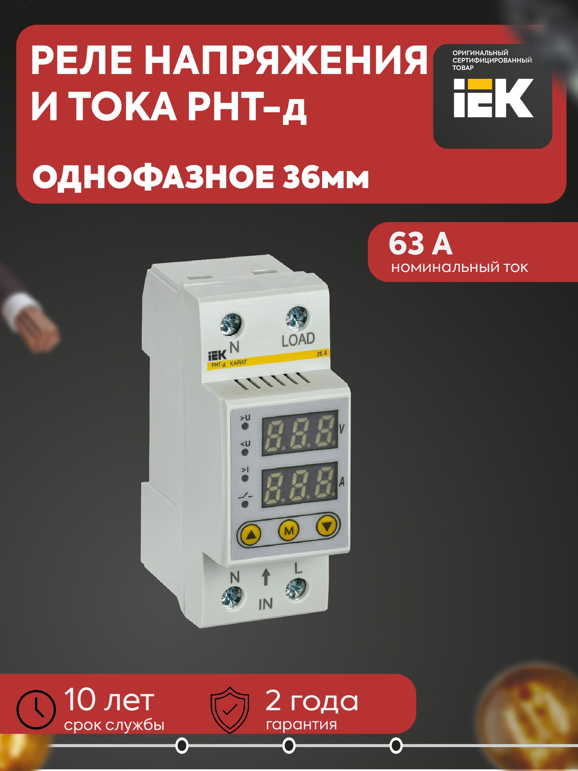Реле напряжения и тока РНТ-д однофазное 36мм 63А IEK