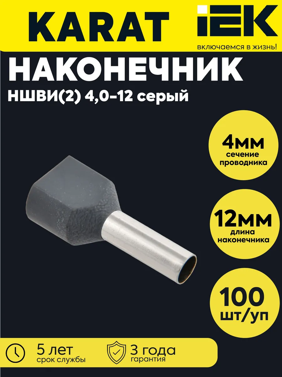 Наконечник НШВИ(2) 4.0-12 серый (100шт)