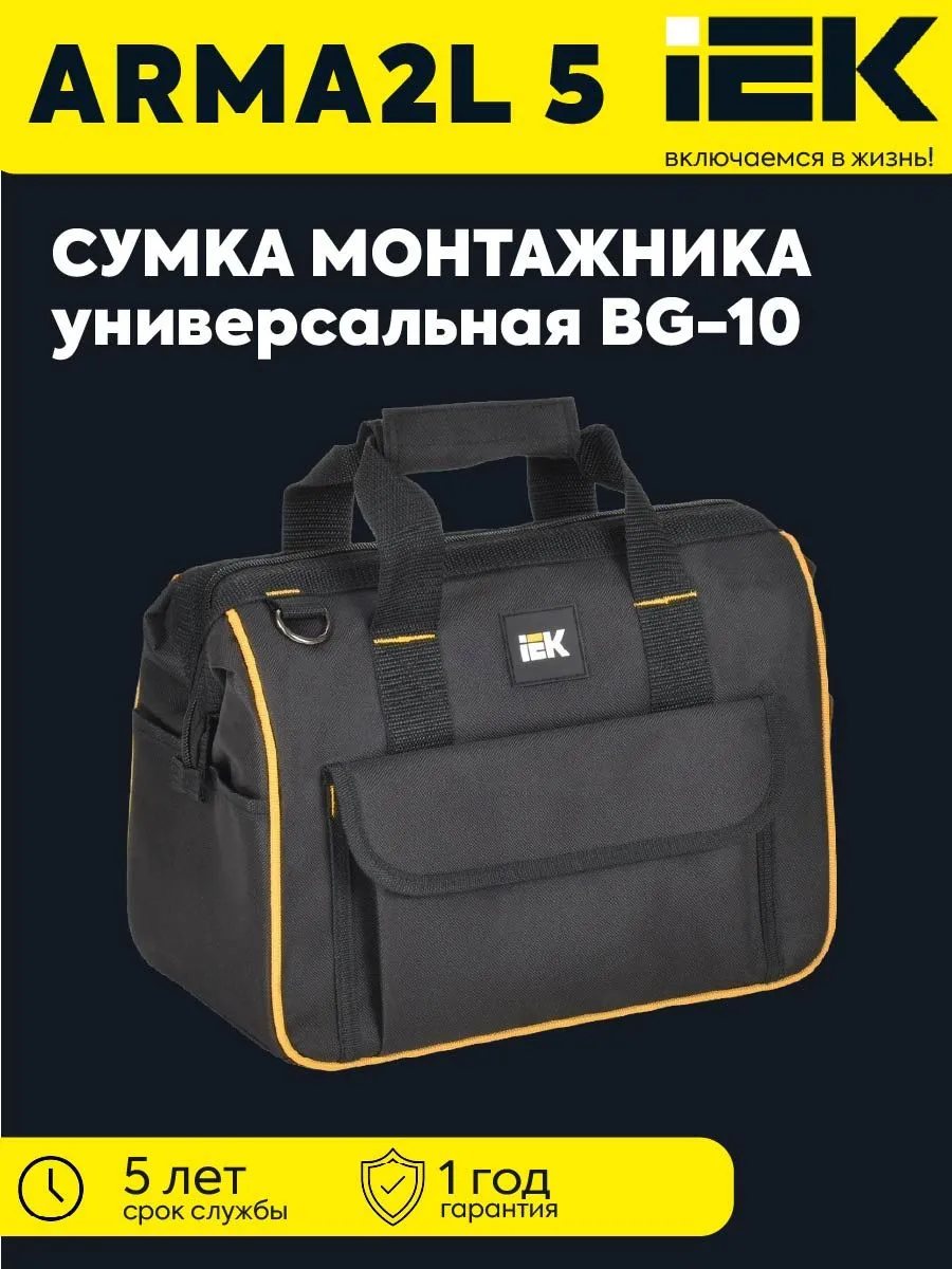 ARMA2L 5 Сумка монтажника универсальная BG-10 IEK