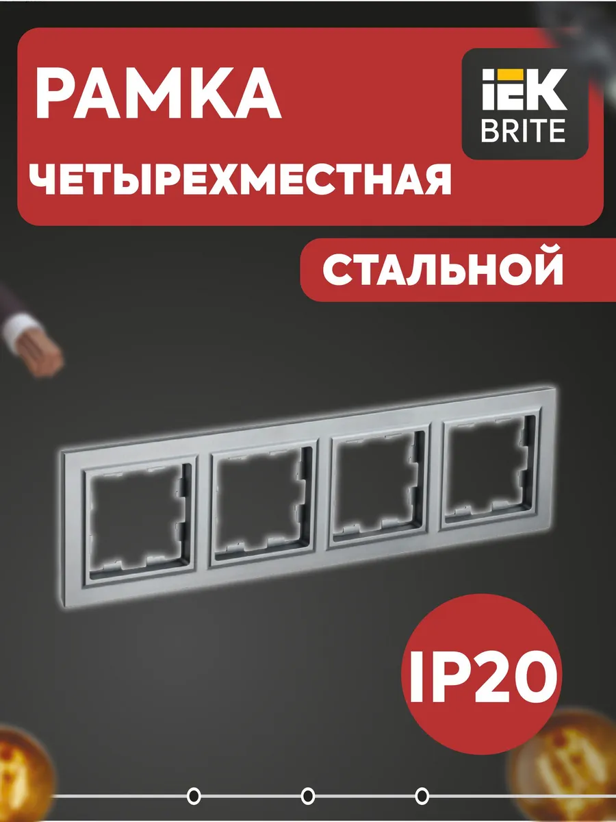 Рамка 4-м BRITE РУ-4-БрС сталь BR-M42-K46