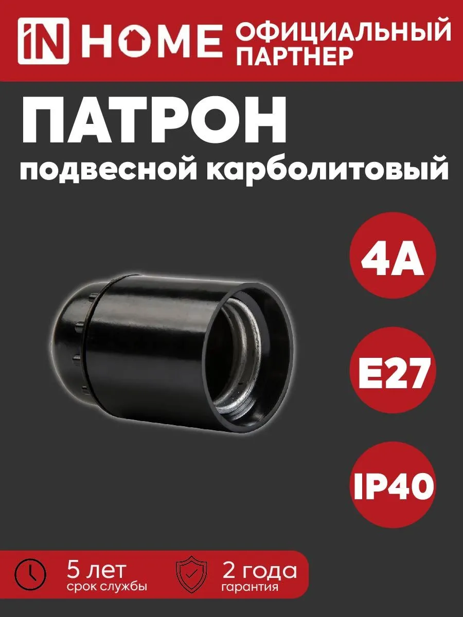 Патрон E27 Н12П-01 карболит. подвес. черный