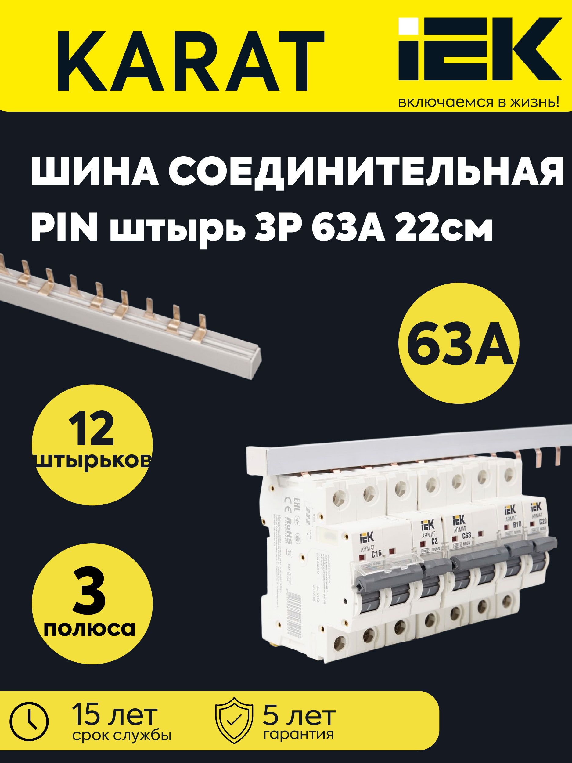 Шина соединительная типа PIN 3п 63А длина 22см 12 мод. IEK