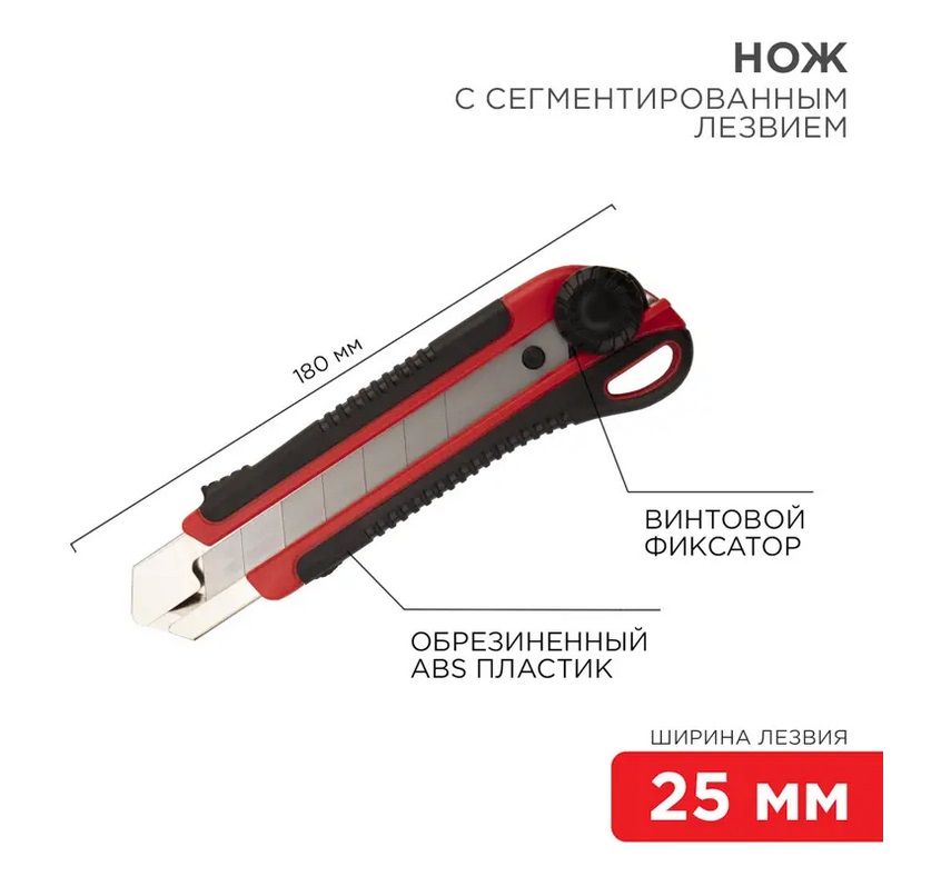 Нож с сегментированным лезвием 25мм, корпус ABS пластик обрезиненный REXANT