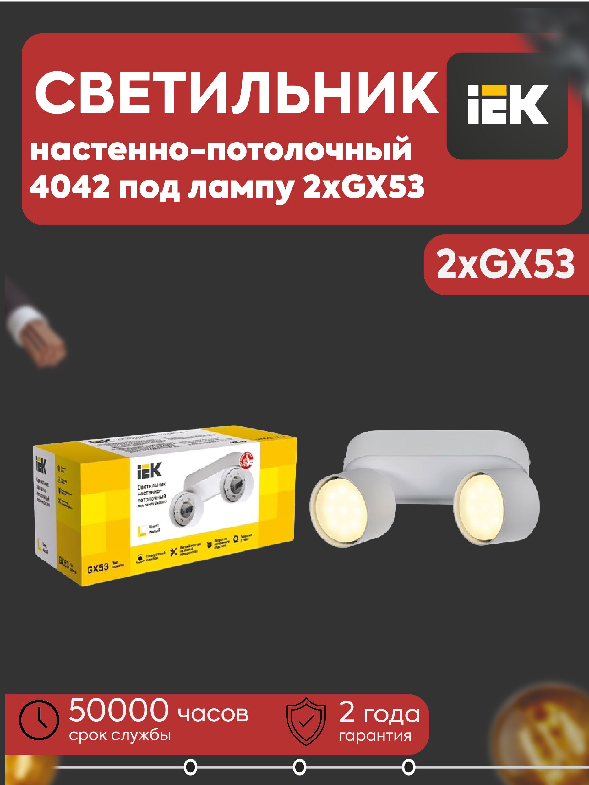 IEK Настенно-потолочный светильник, GX53, 15 Вт