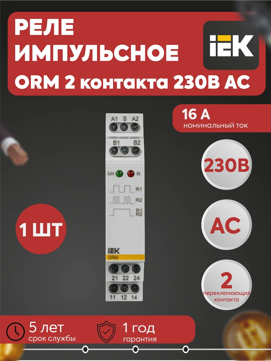 Реле импульсное ORM 2 конт. 230В AC ORM-02-AC230