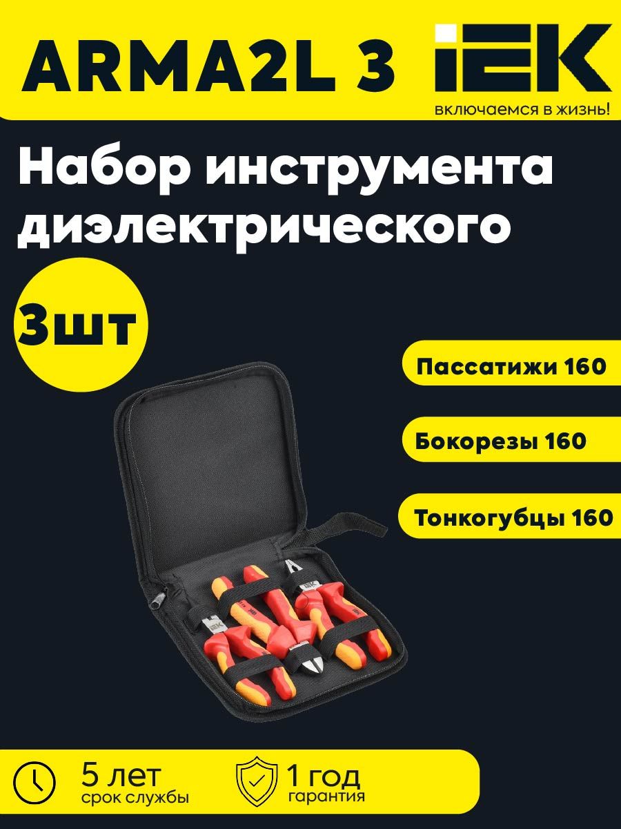 ARMA2L 3 Набор диэлектрического инструмента N-01 K3 3шт IEK