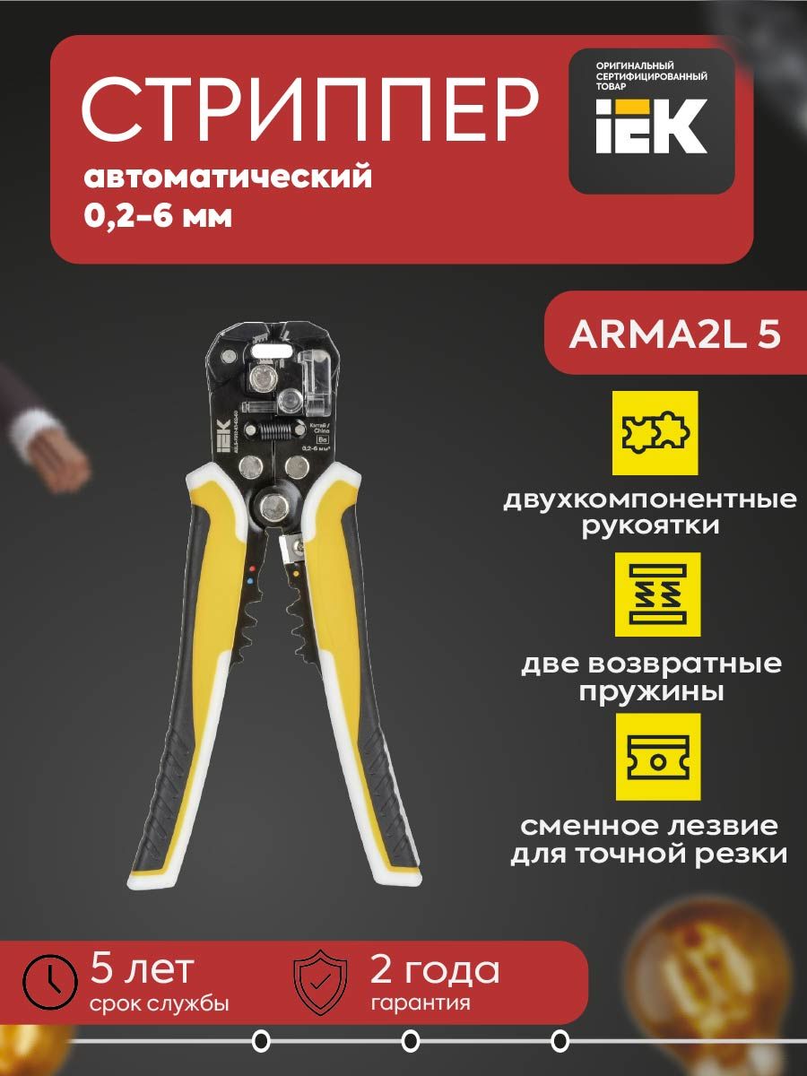 Стриппер автоматический 0,2-6 K1 ARMA2L 5 IEK