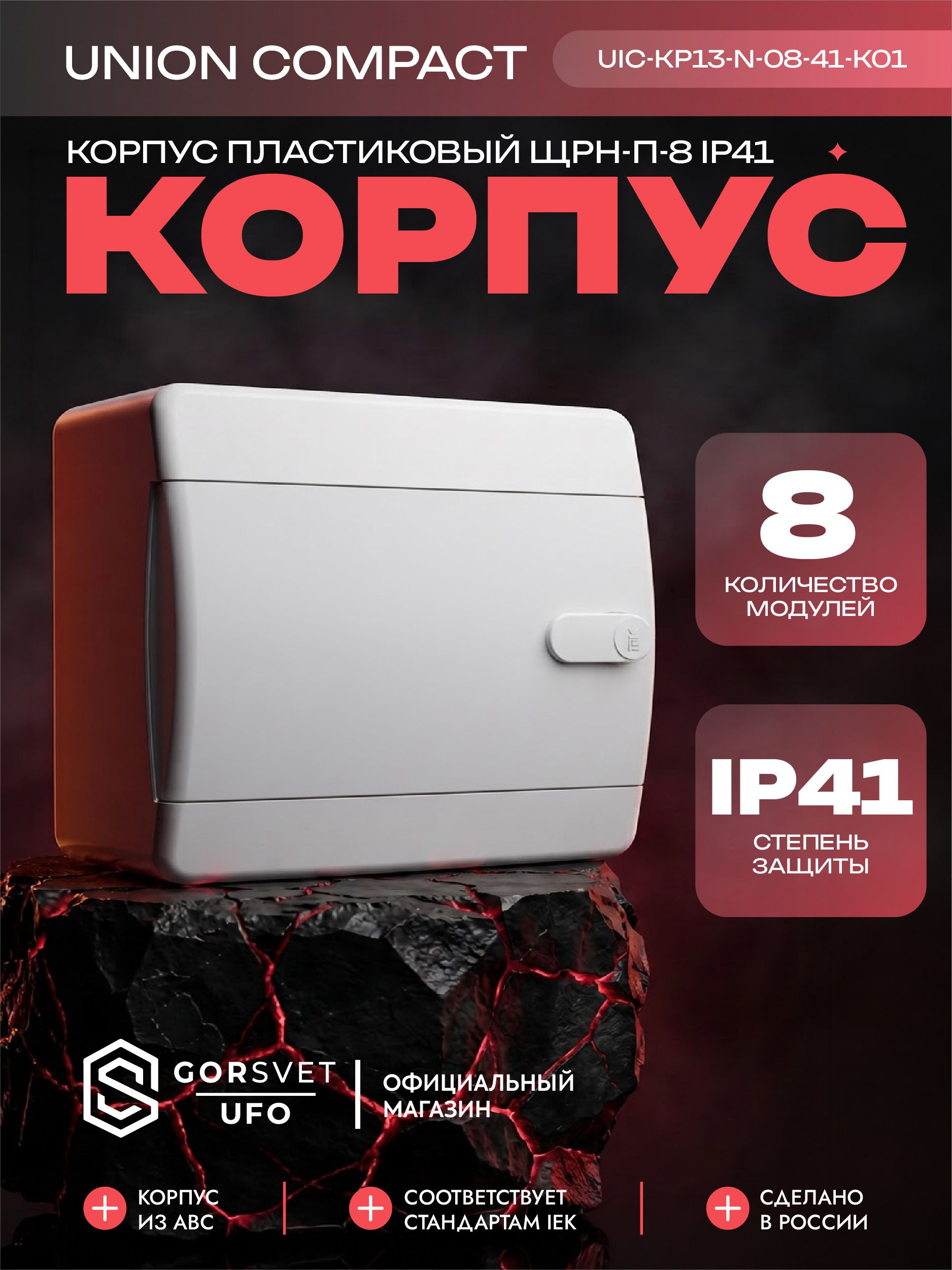 UNION Compact Корпус пластиковый ЩРН-П-8 IP41 белая дверь IEK