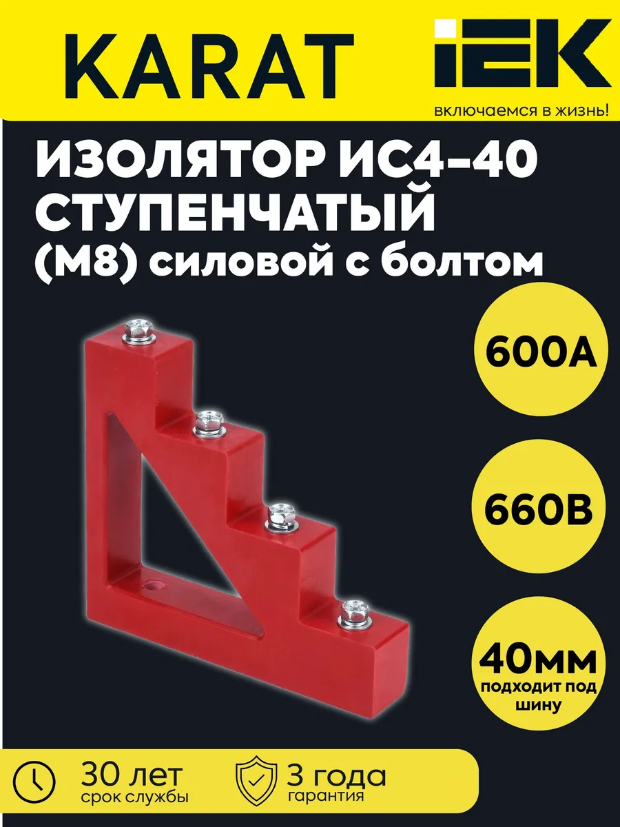 Изолятор ступенчатый ИС4-40 (М8) силовой с болтом