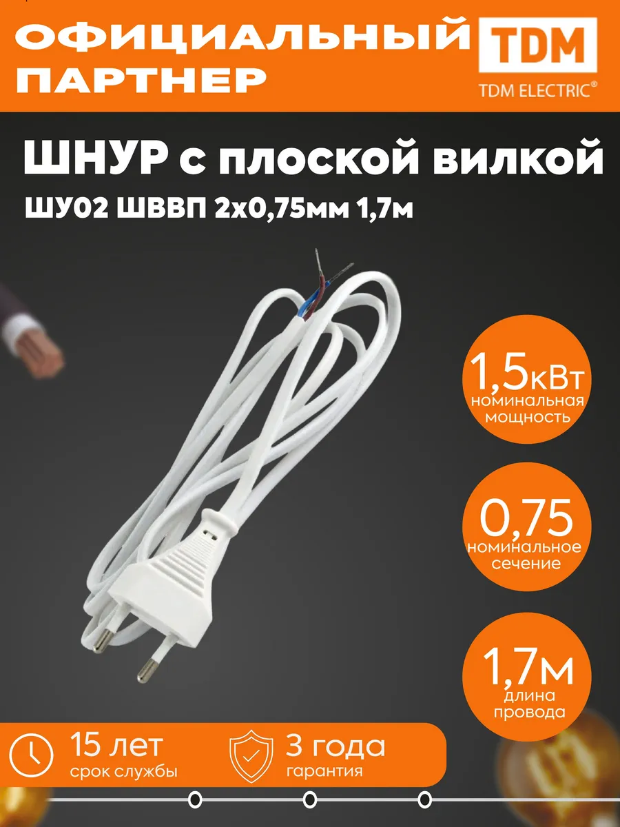 Шнур с плоской вилкой ШУ02 ШВВП 2x0.75мм2 1.7м бел TDM