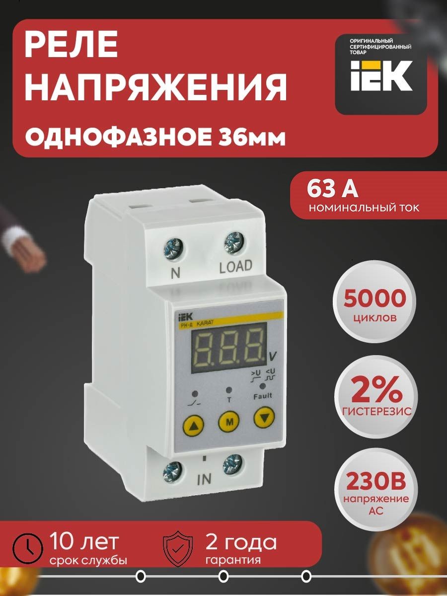 Реле напряжения РН-д однофазное 36мм 63А KARAT IEK