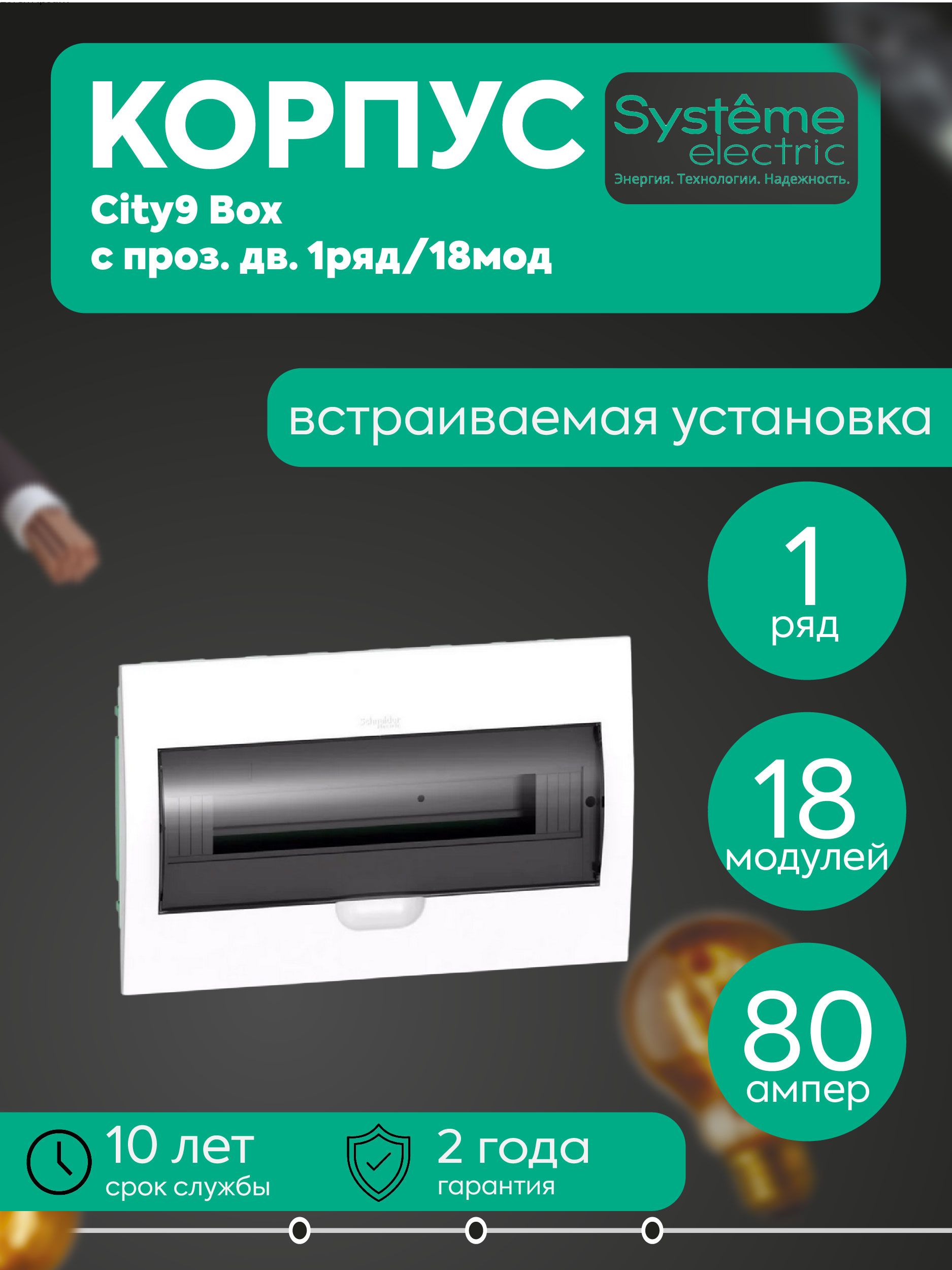 Бокс встраиваемый СП City9 Box 1 ряд 18мод. с прозр. дверцей SE