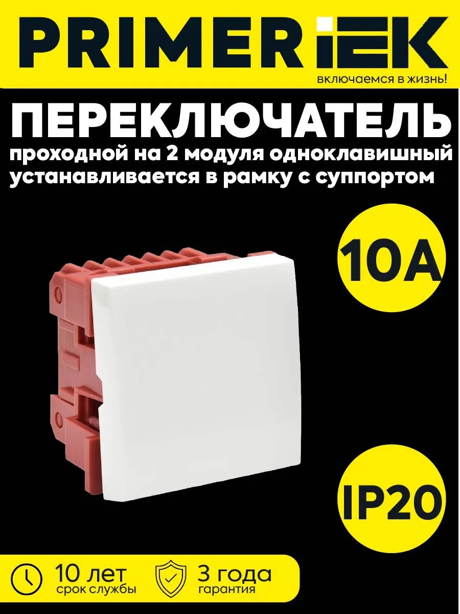 1-клав. проходной выкл. 2 мод. 10А IP20 бел. PRIMER