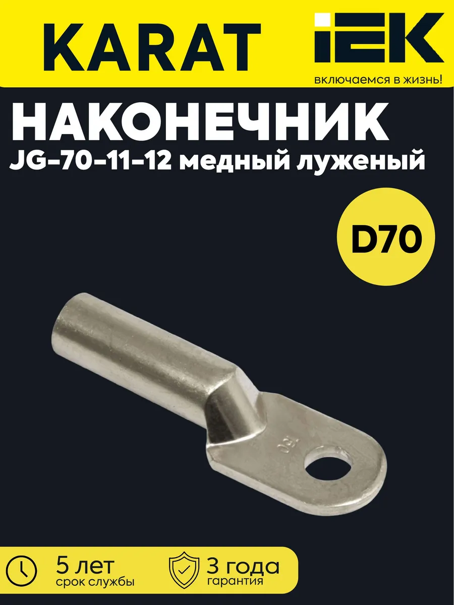 Наконечник луженый медный ТМЛ JG-70 UNP40-070-11-12
