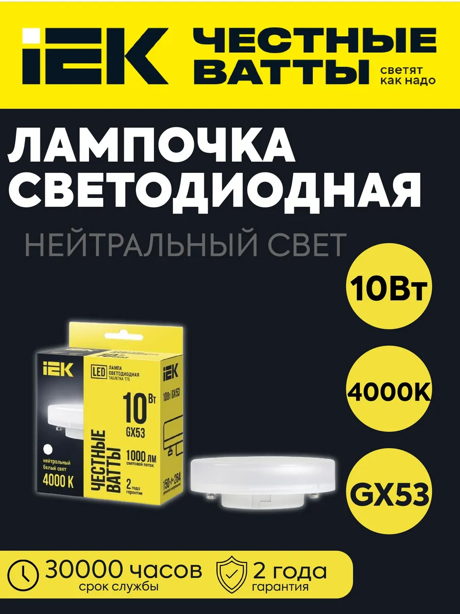 Лампа LED T75 таблетка 10Вт 230В 4000К GX53