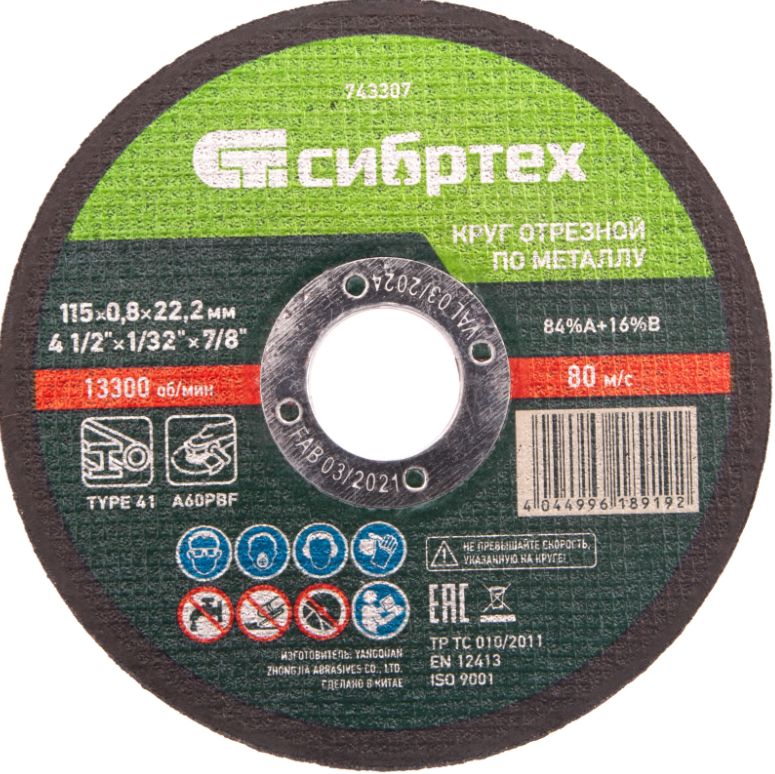 СИБРТЕХ Круг отрезной 115 x 8 x 22.2; A60
