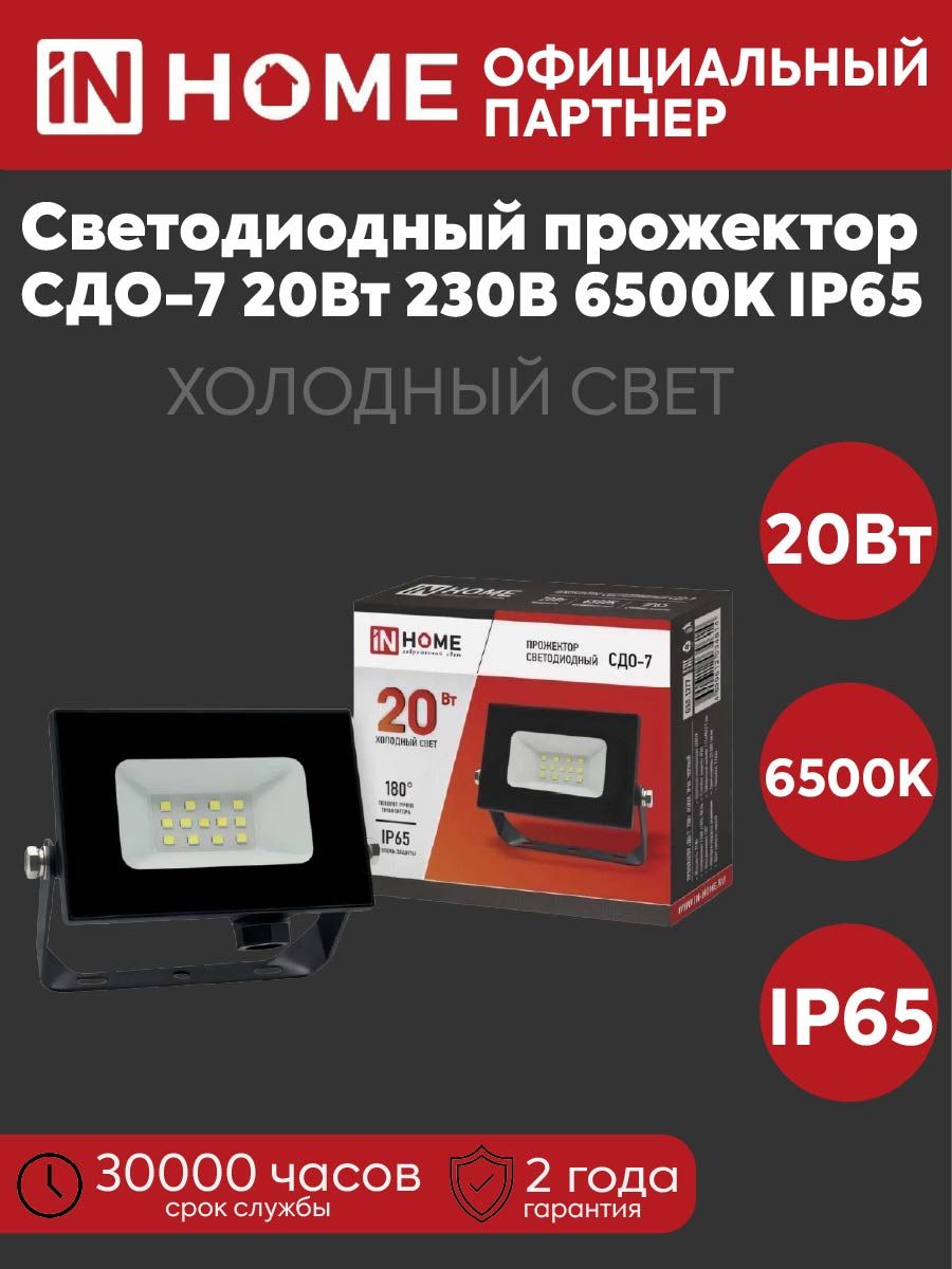 Прожектор светодиодный СДО-7 20Вт 230В 6500К 1800лм IP65 черн. IN HOME 4690612034614
