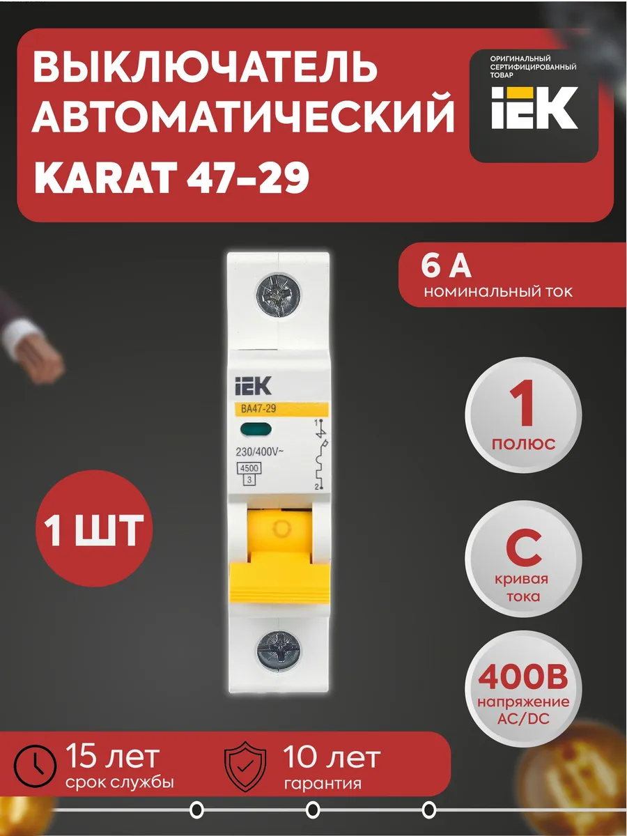 Выключатель автомат. модульный 1п C 6А 4.5кА ВА47-29