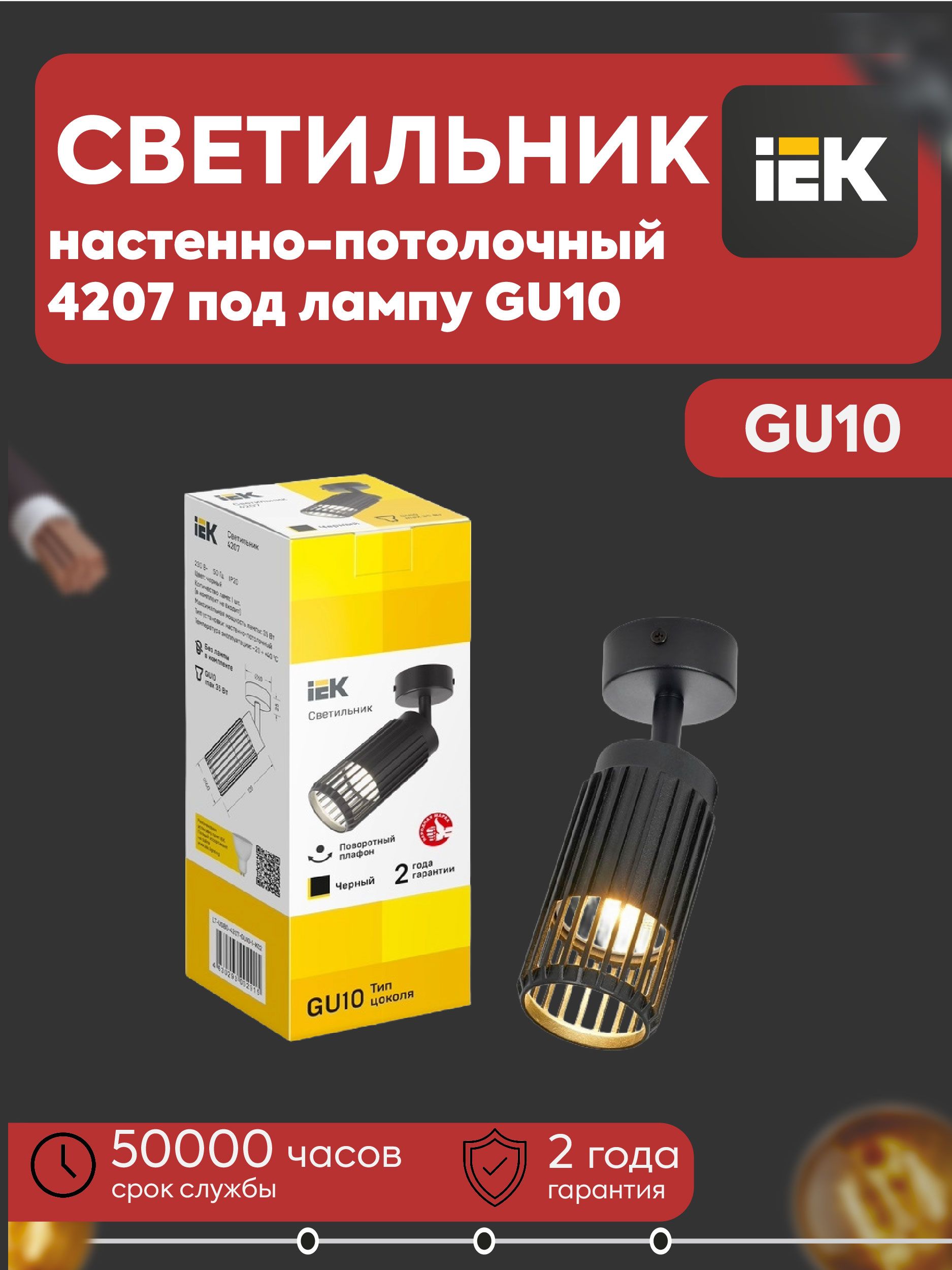 IEK Настенно-потолочный светильник, GU10, 35 Вт