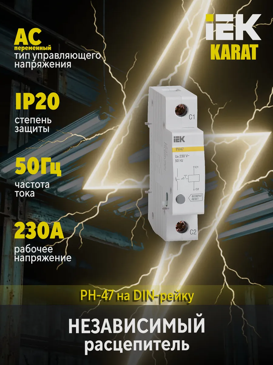 Расцепитель независимый РН47 на DIN-рейку KARAT MVA01D-RN