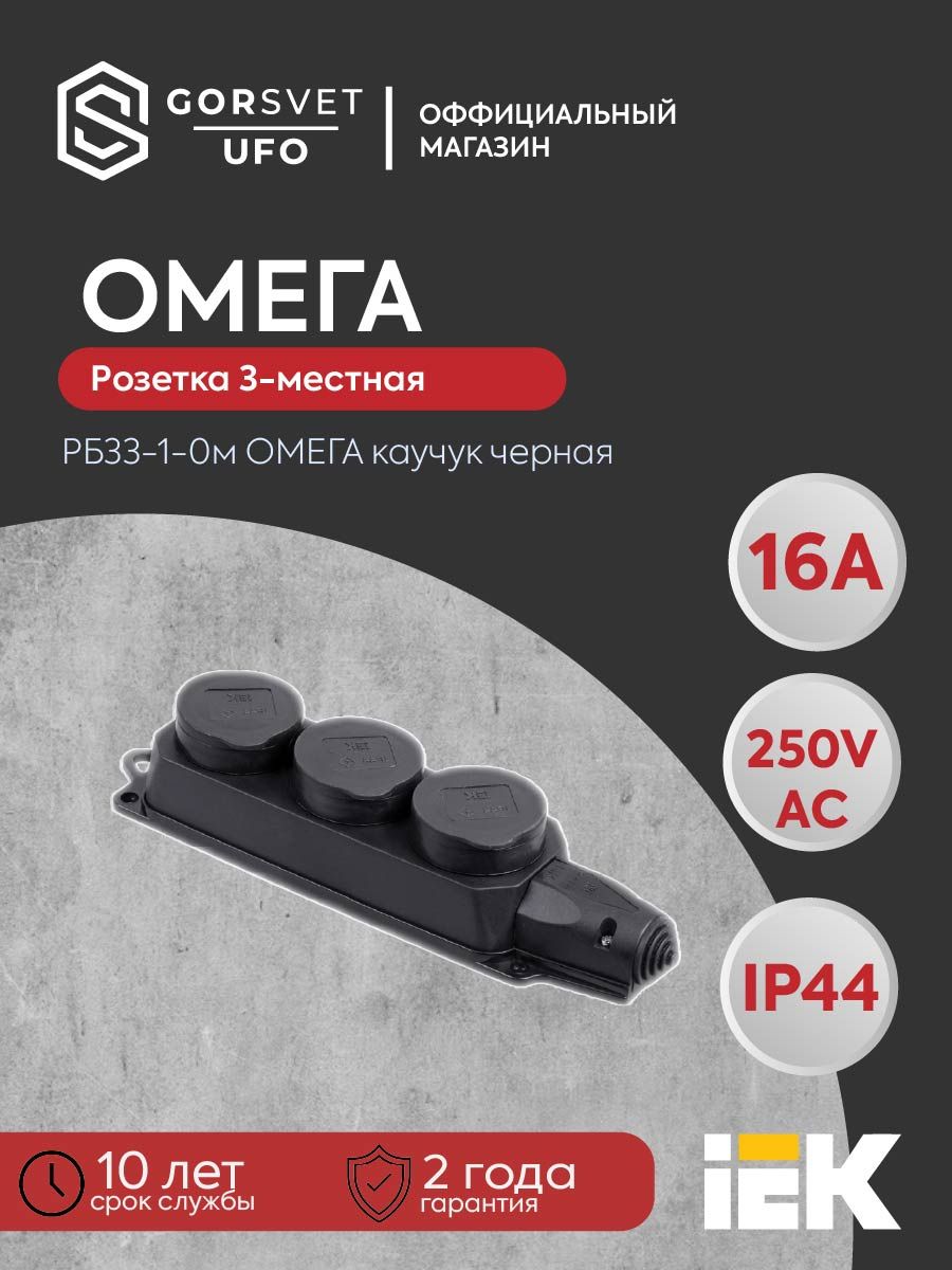 Розетка (колодка) 3-местная РБ33-1-0м с защитными крышками IP44 ОМЕГА каучук IEK