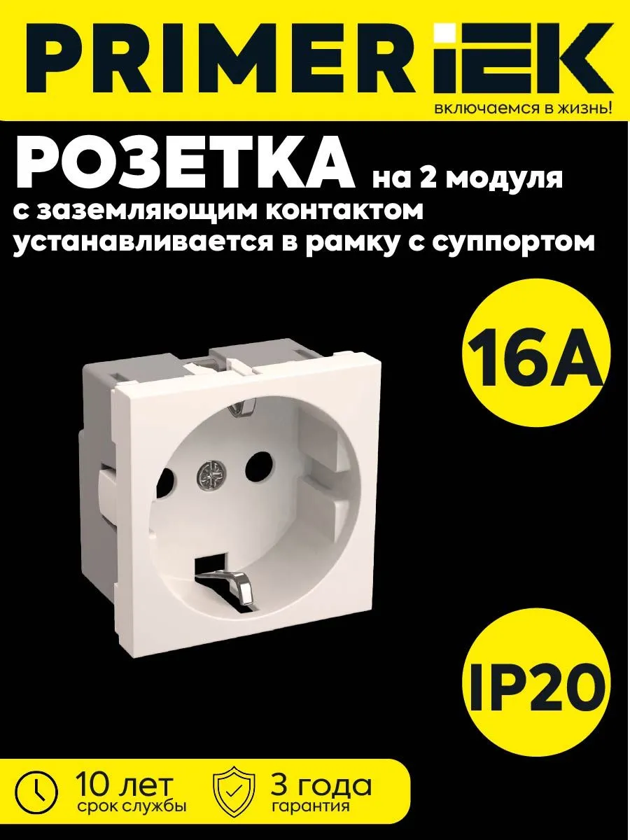 Розетка 1-мест. 2 модуля 45x45 с заземл. белая PRIMER