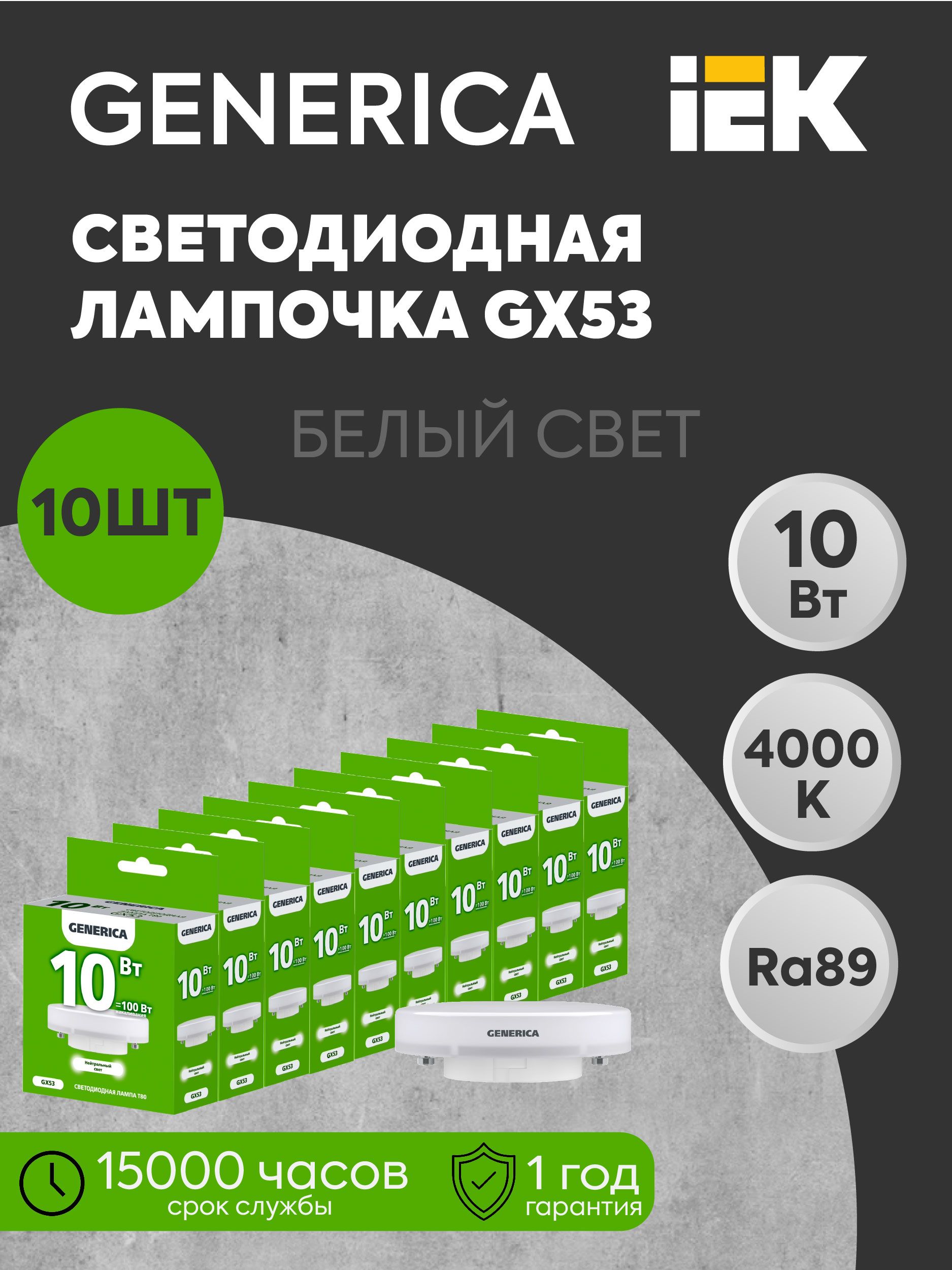 IEK Лампочка, Цоколь:GX53, 10 Вт, Светодиодная, 10 шт.