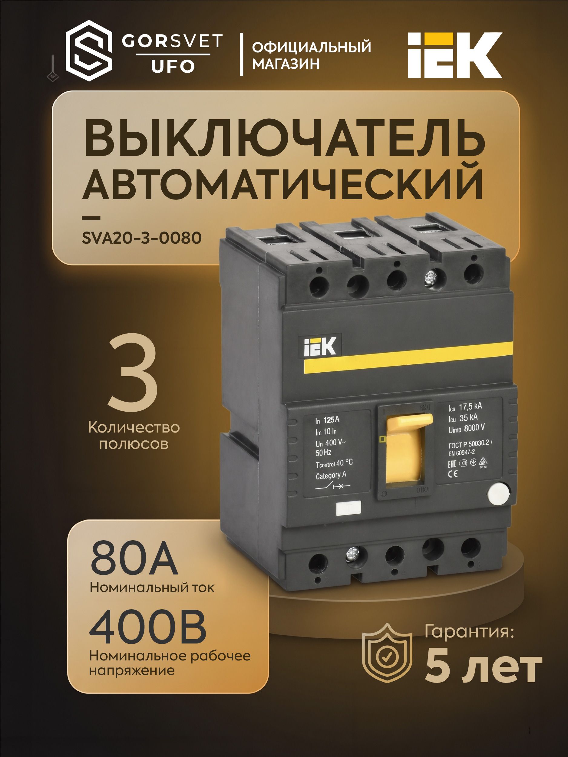 IEK Автоматический выключатель 80А