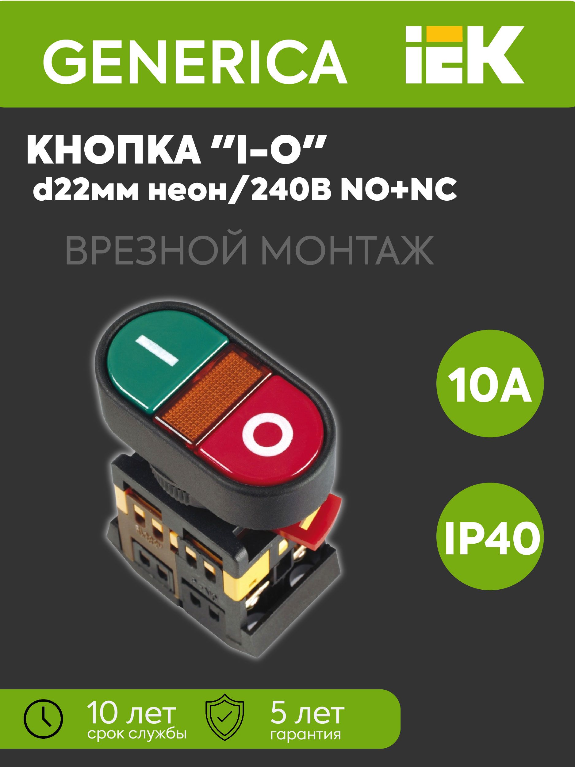 Кнопка APВВ-22N "I-O" d22мм 1НО+1НЗ 240В неон GENERICA