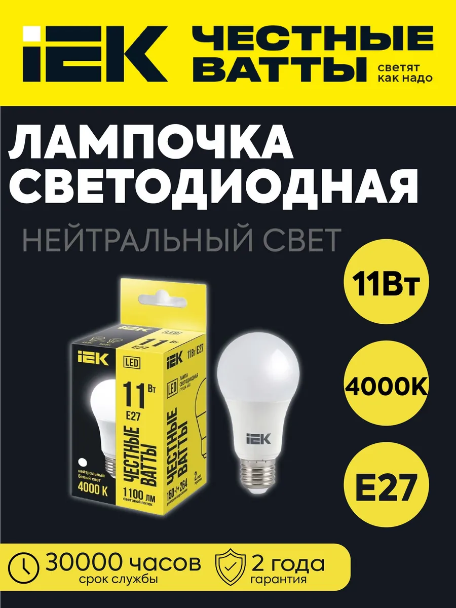 Лампа светодиодная A60 груша 11Вт 230В 4000К 1100лм E27