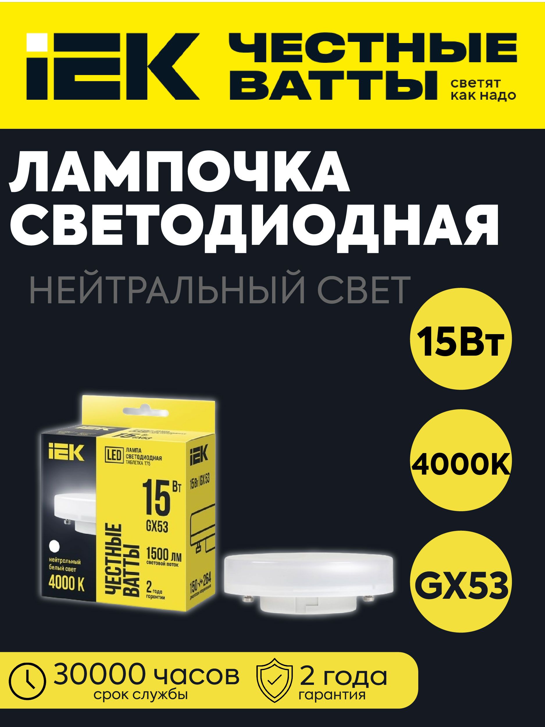 IEK Лампочка, Цоколь:GX53, 15 Вт, Светодиодная, 1 шт.