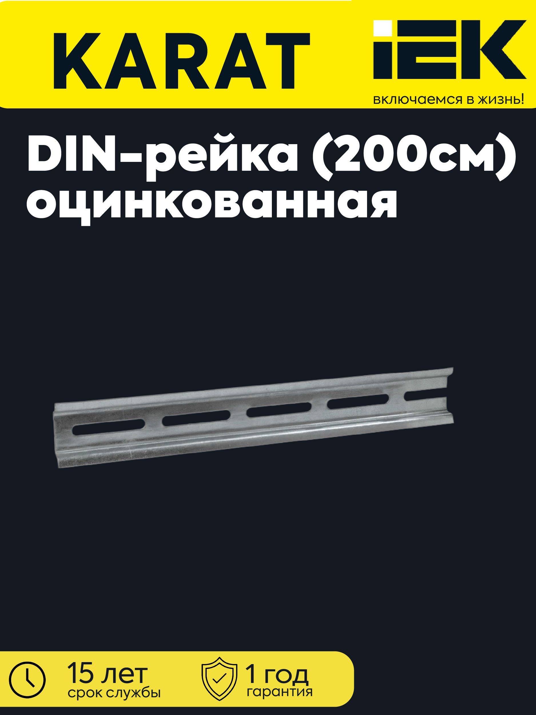 DIN-рейка L2000 (200см) оцинкованная IEK