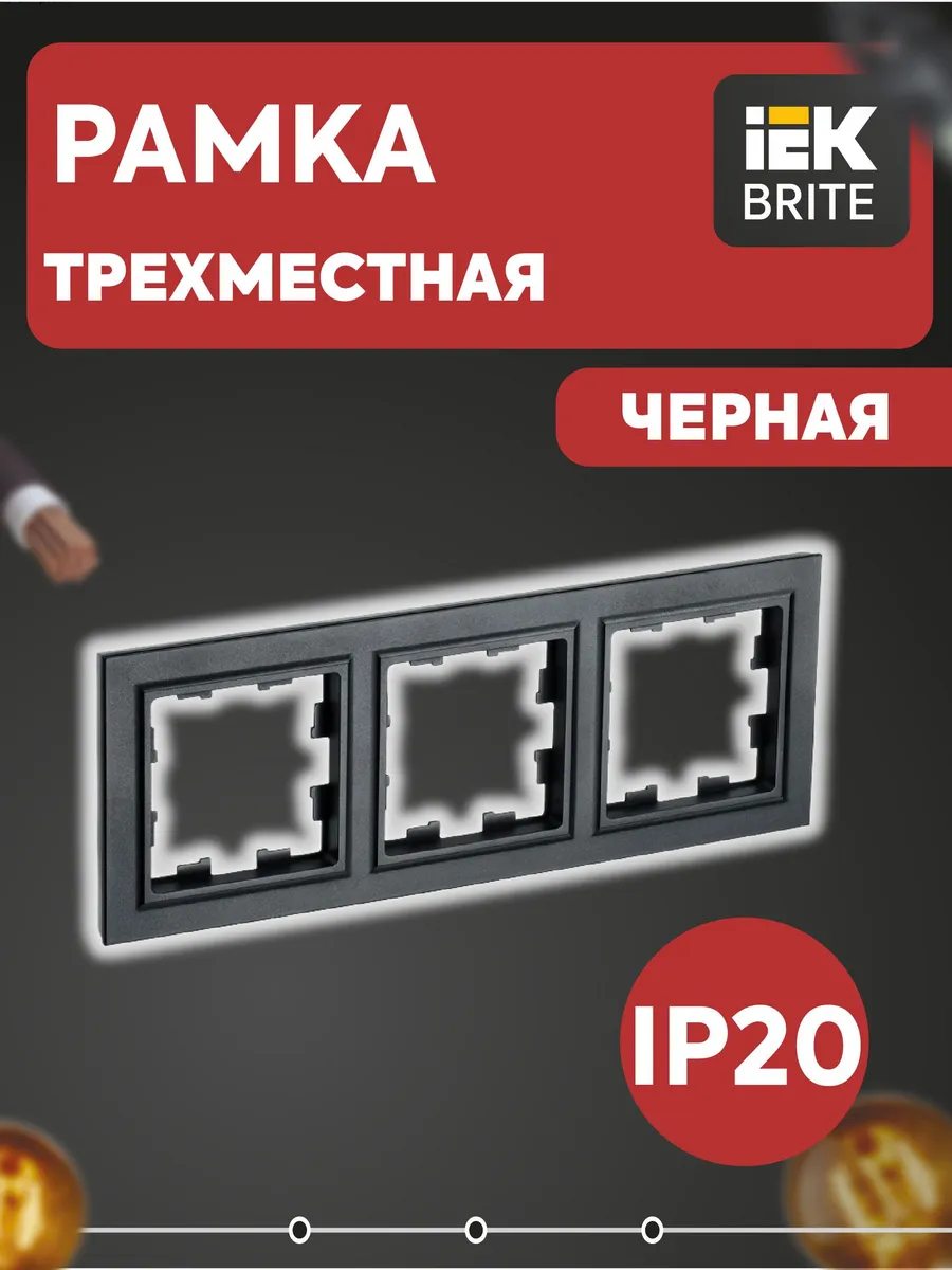 BRITE Рамка 3-местная РУ-3-БрЧ черный