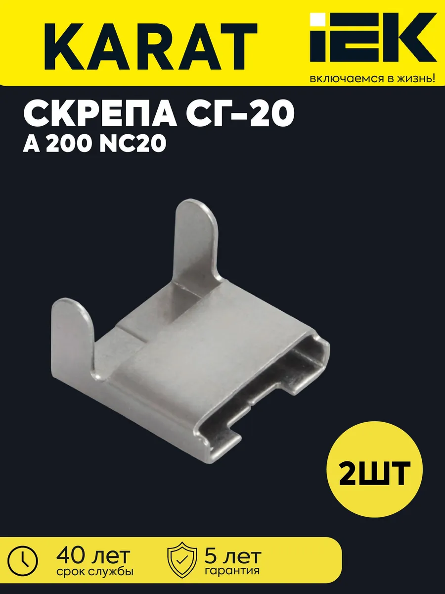 Скрепа СГ-20 (A200 NC 20) (2 шт) UZA-50-100-KOMPL2