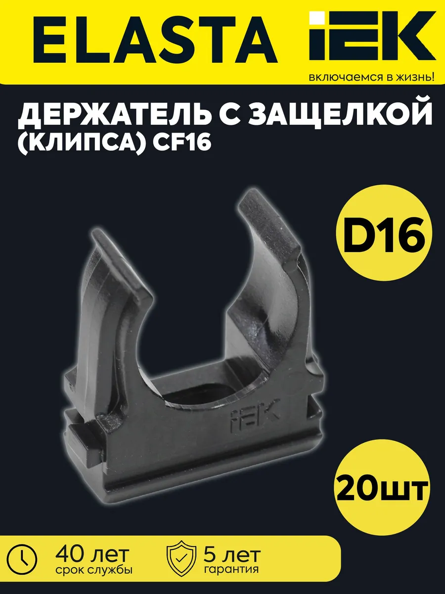 Держатель для труб (клипса) CF16 черн. ELASTA 20шт
