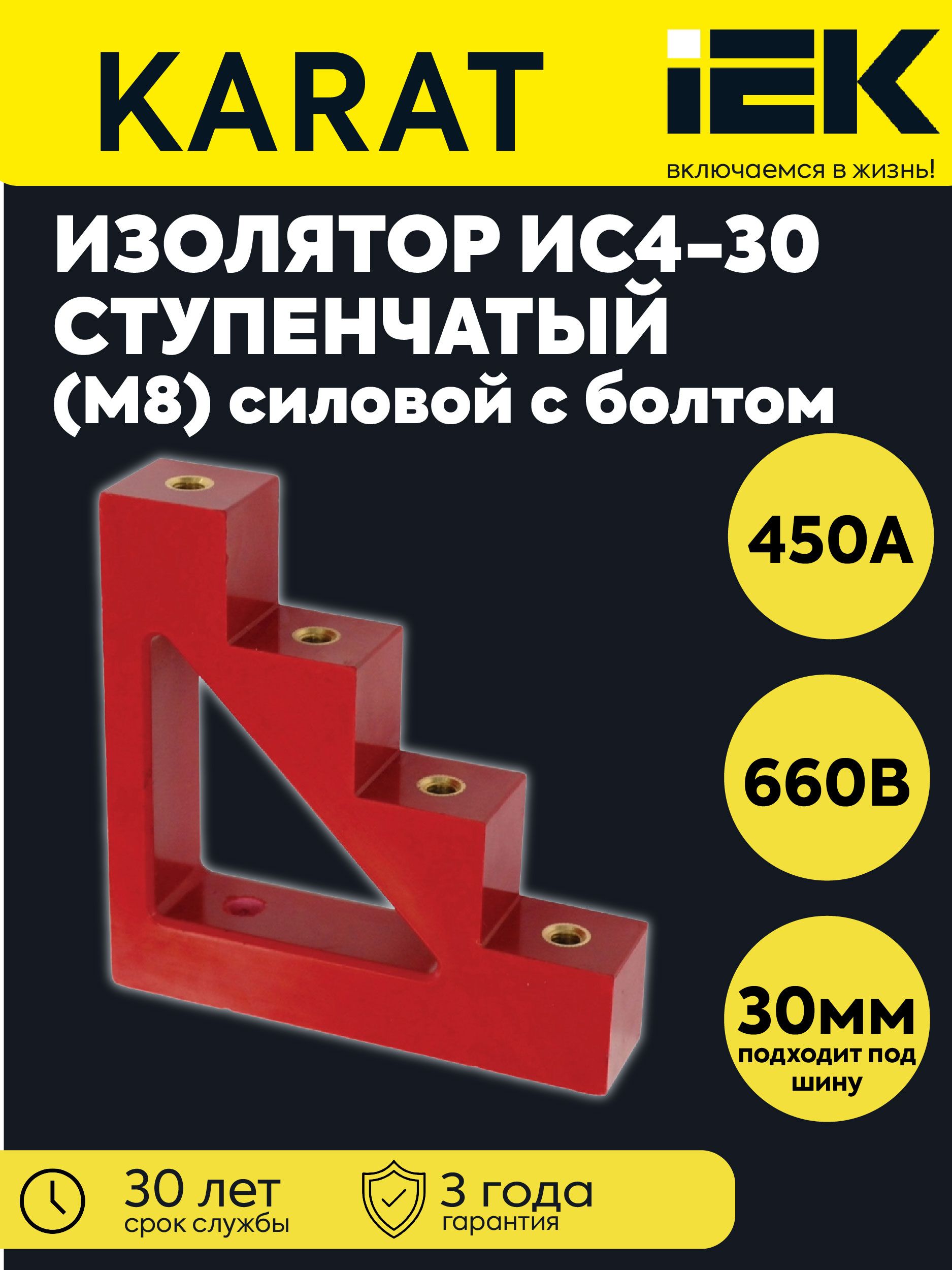 Изолятор ступенчатый ИС4-30 (М8) силовой с болтом IEK