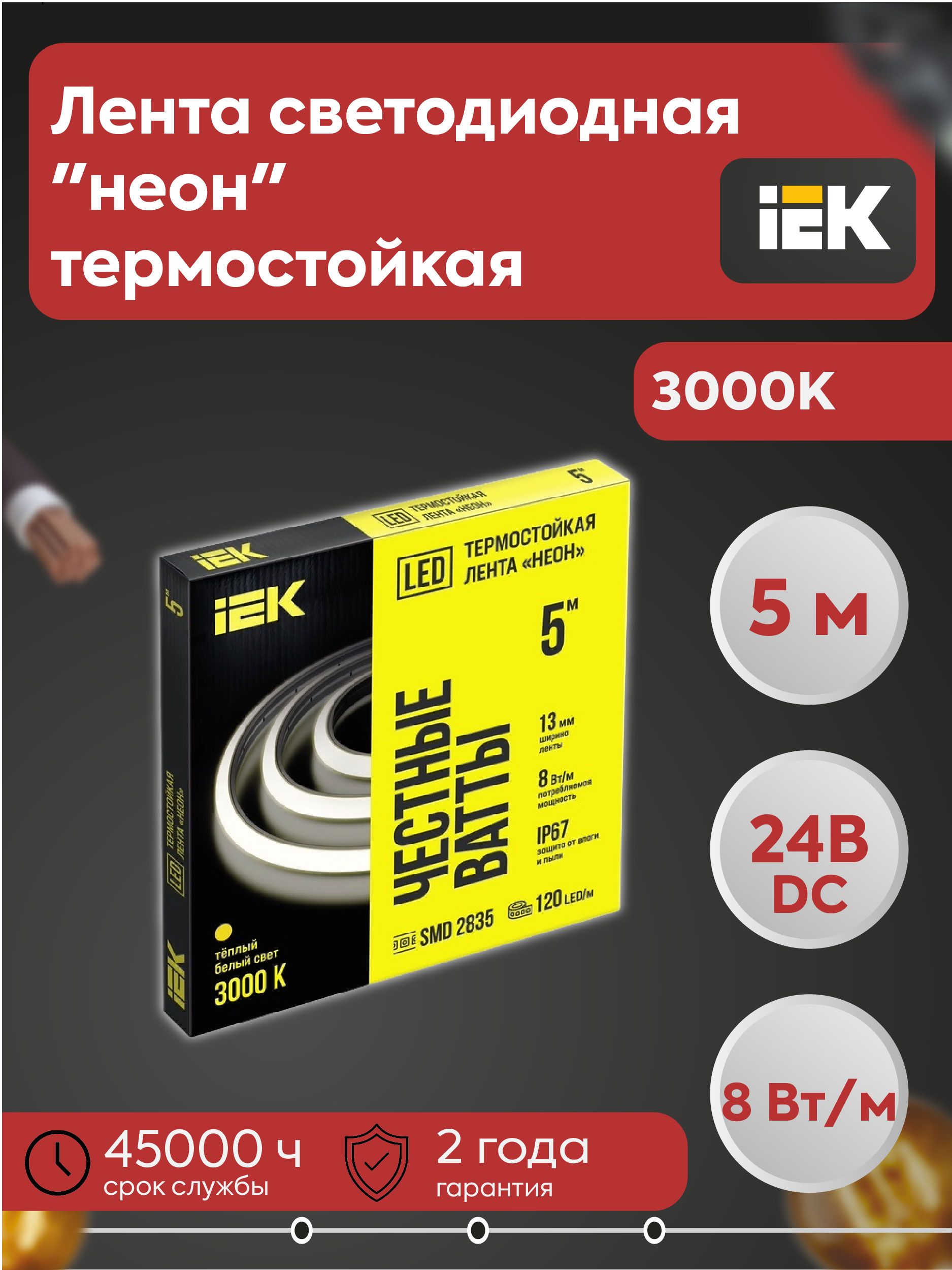 IEK Светодиодная лента 8 Вт, IP67, Теплый белый, 1 шт