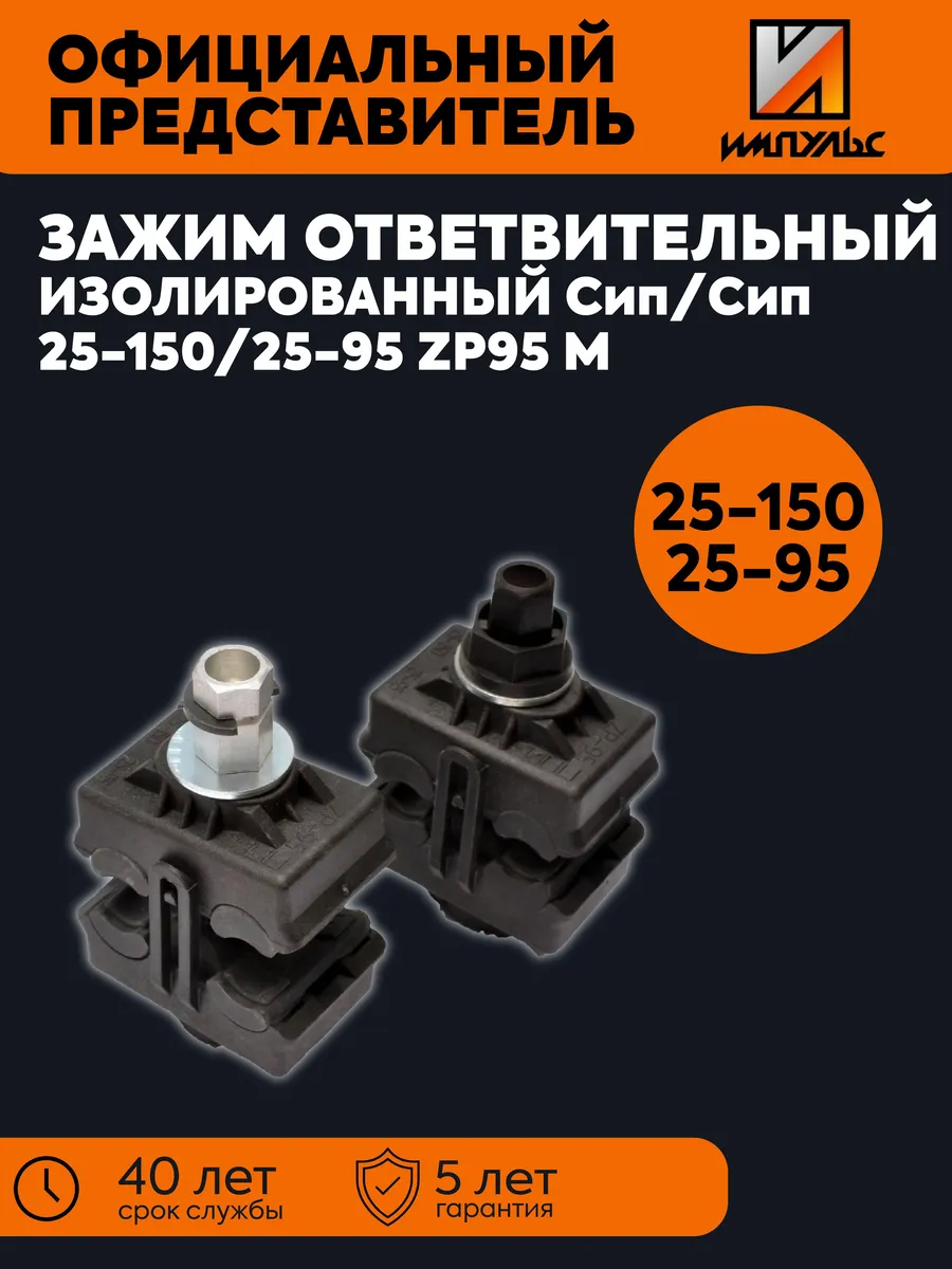 Зажим ответв. ЗОИ СИП 25-150/25-95 Импульс 01-02006
