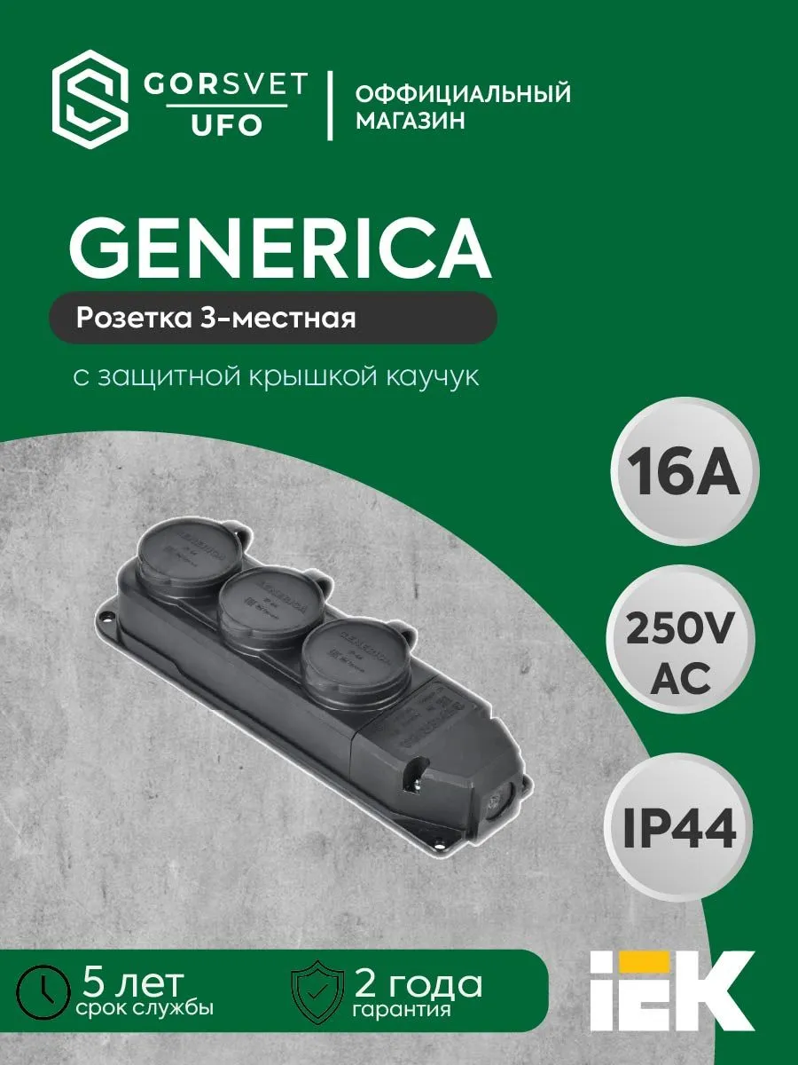 Колодка удлинителя 3м 16А IP44 каучук черн. GENERICA ERK20