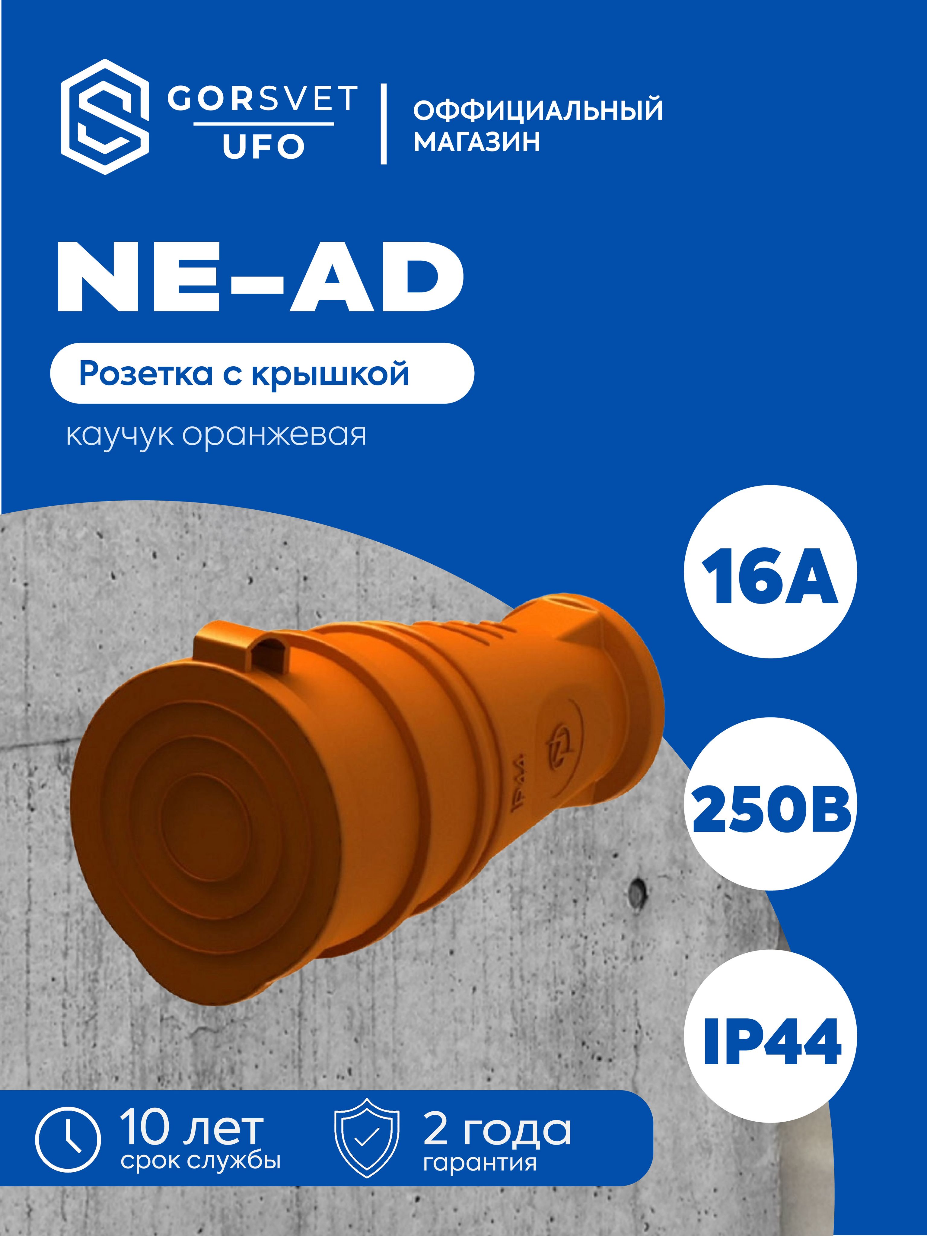 Гнездо штепсельное с заземлением с крышкой 16А IP44 каучук оранжевое NE-AD 4314