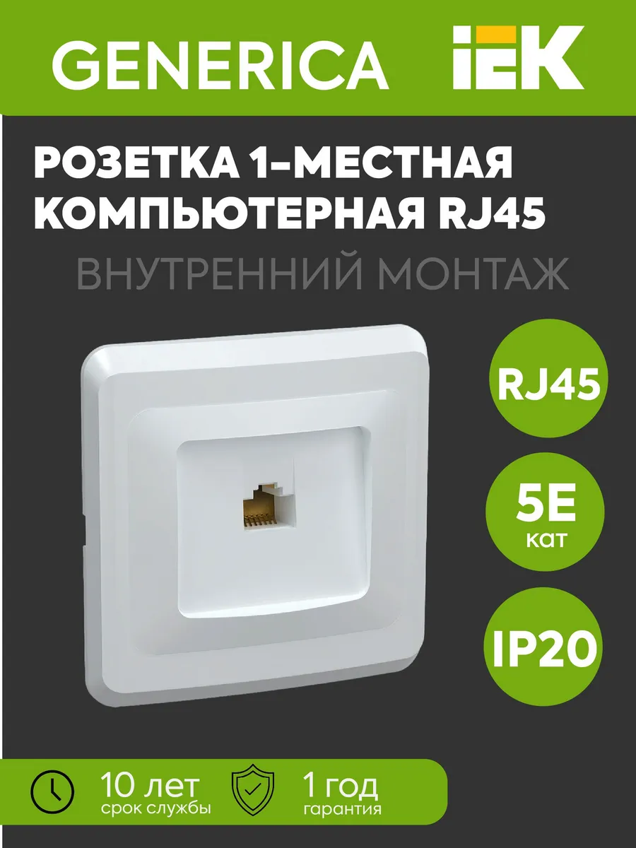 Розетка комп. 1-м Вега РК10-ВБ RJ45 кат.5E бел.