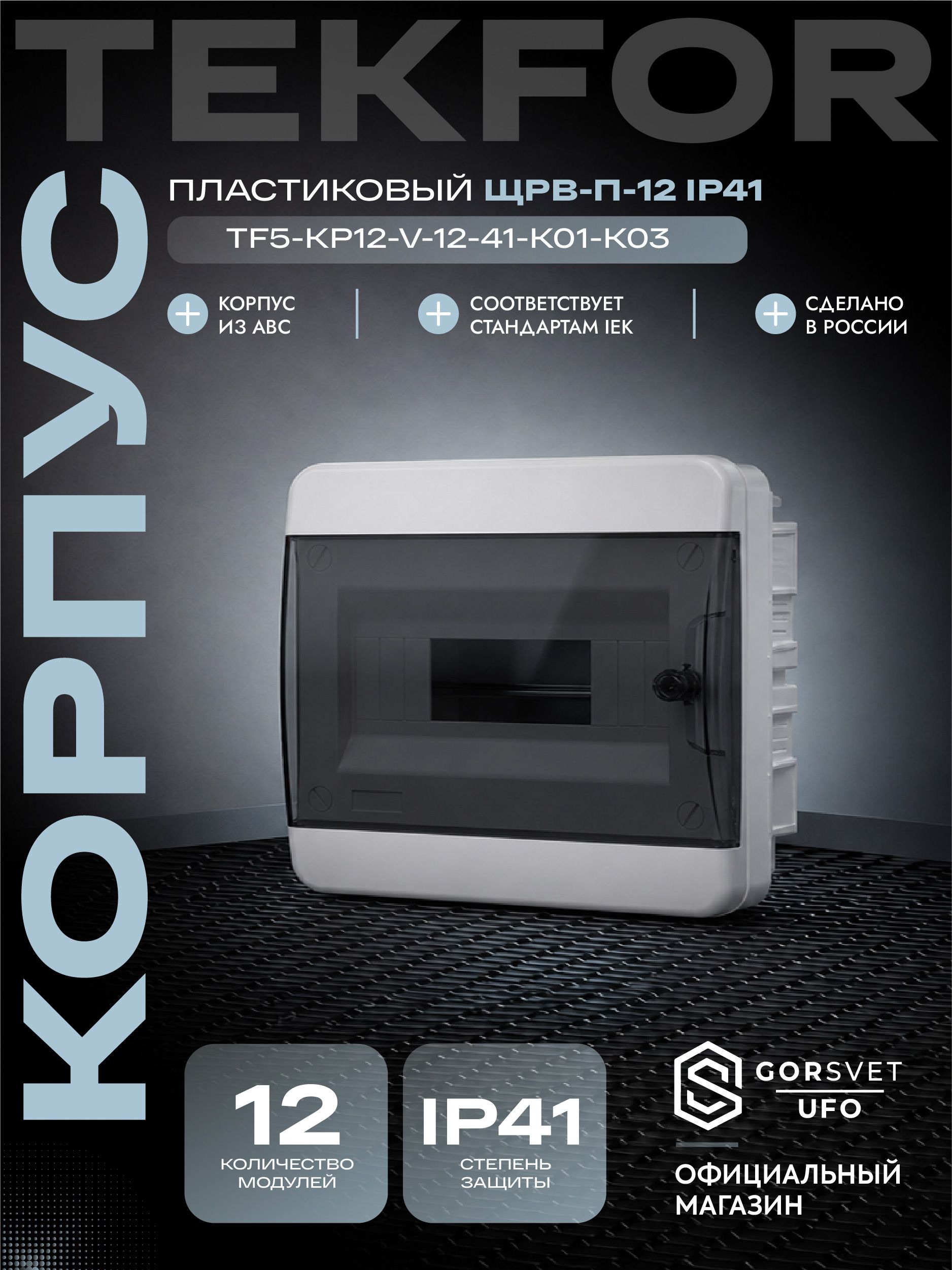 TEKFOR Корпус пластиковый ЩРВ-П-12 IP41 черная прозрачная дверь IEK