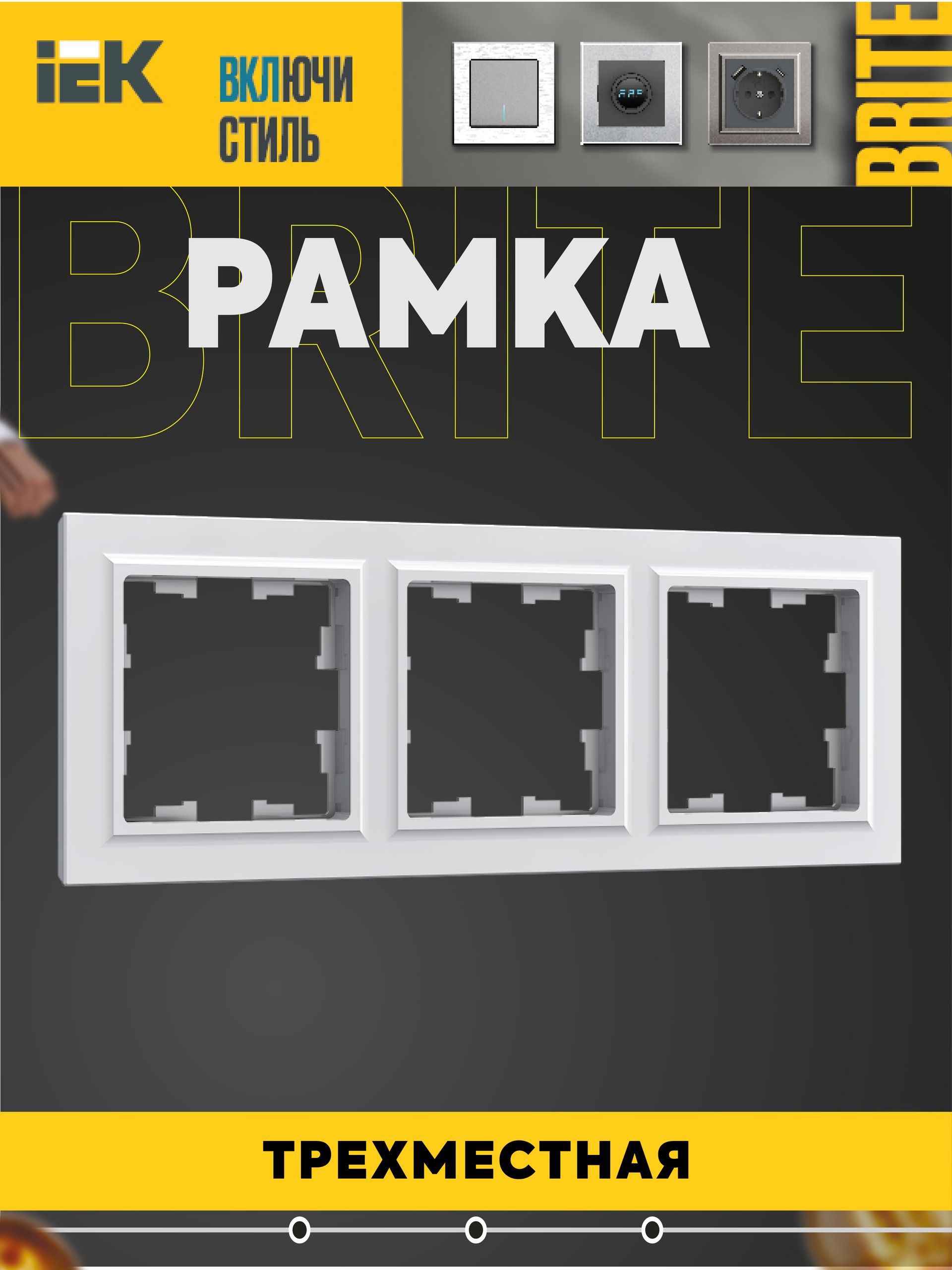 BRITE Рамка 3-местная РУ-3-БрБ бел. IEK