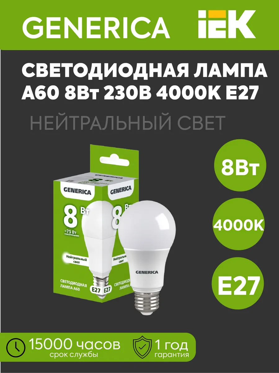 Лампа LED А60 8Вт 4000К 800Лм E27 GENERICA