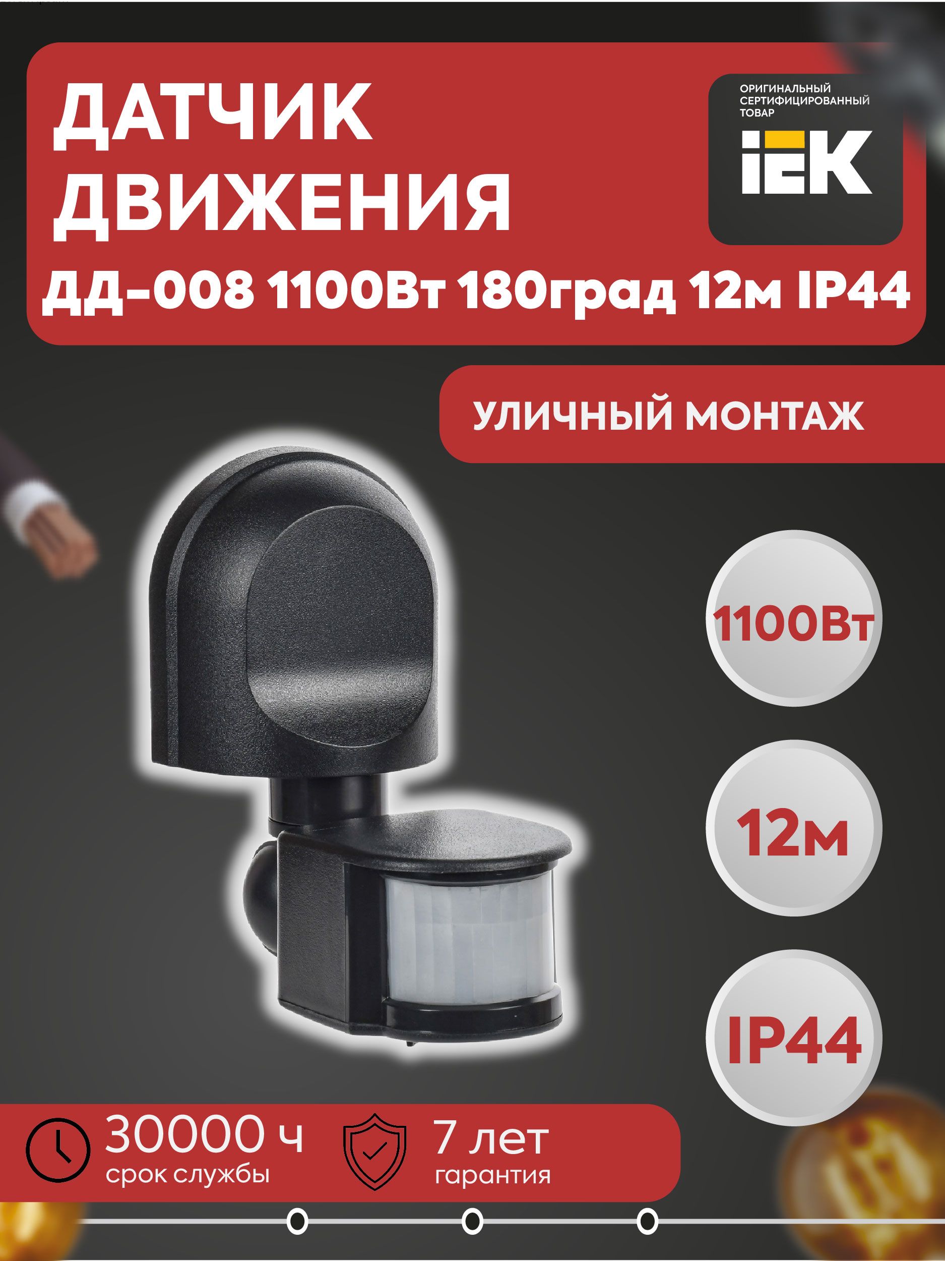 Датчик движения ДД-008 1100Вт 180град 12м IP44 черный IEK