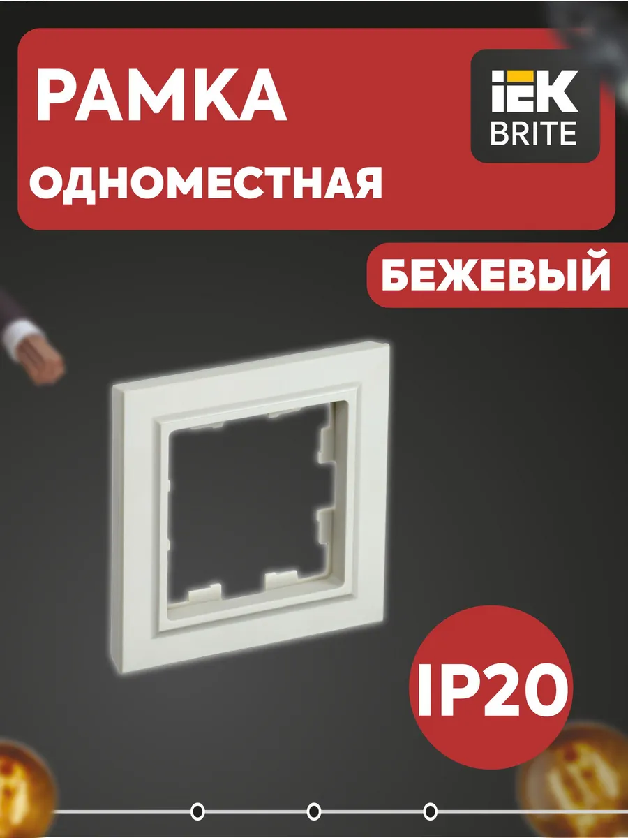 Рамка 1-м BRITE РУ-1-БрКр беж. BR-M12-K10
