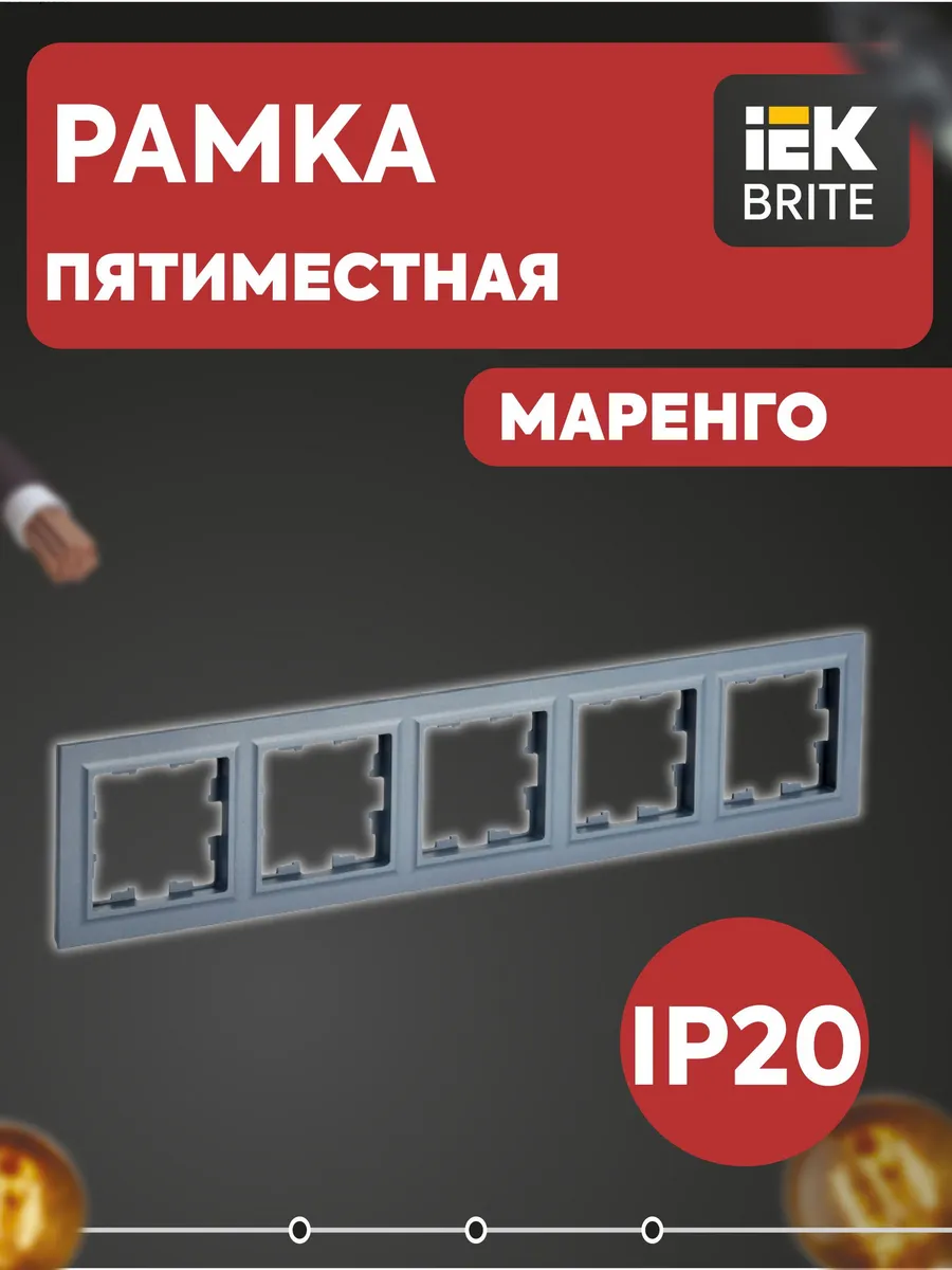 Рамка 5-местная BRITE РУ-5-БрМ маренго BR-M52-K35