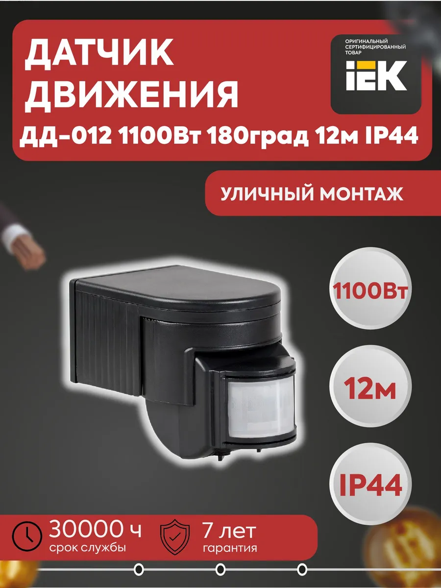 Датчик движения ДД-012 1100Вт 180град 12м LDD10-012-1100-002